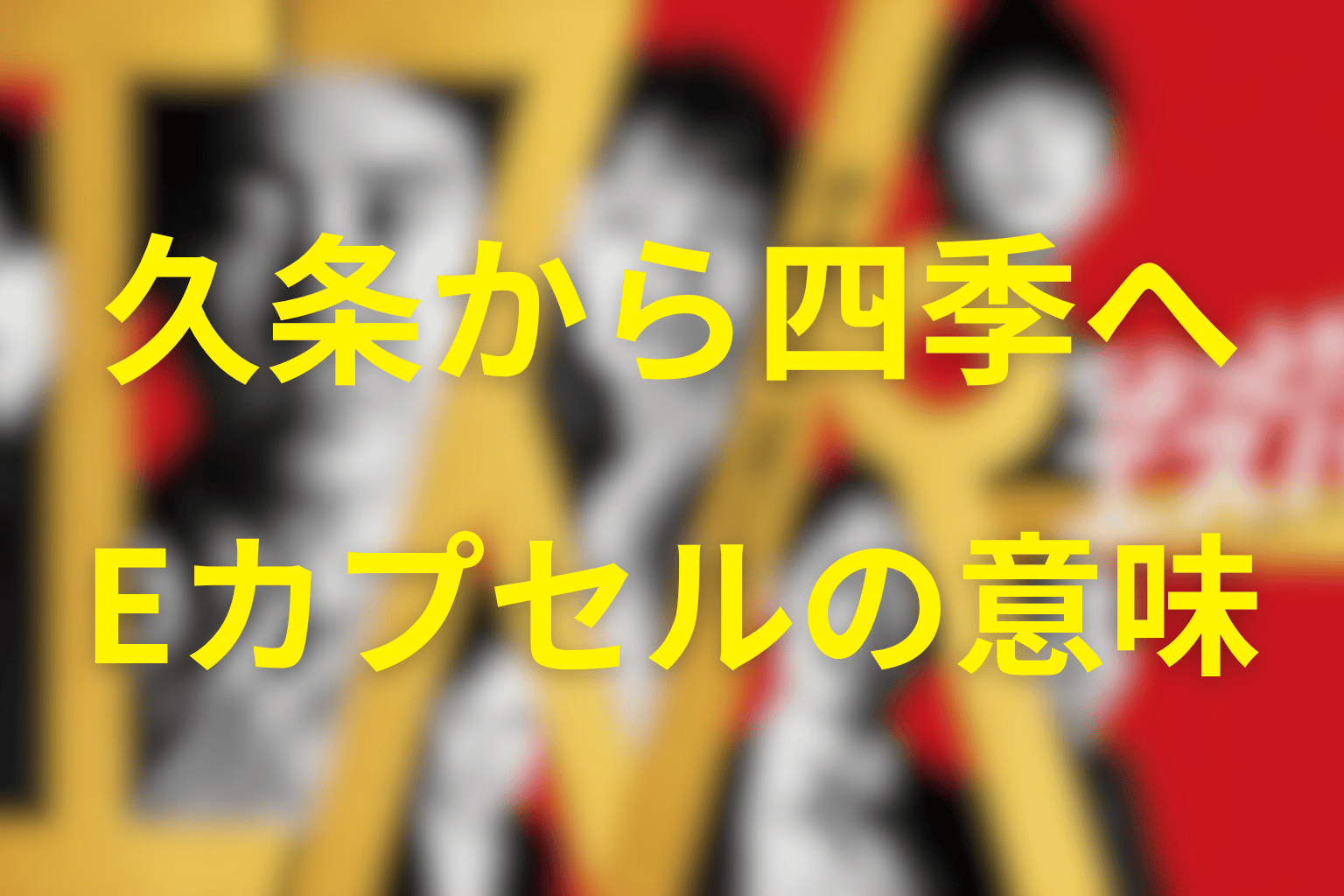 久条が四季へEカプセルを預けた意味