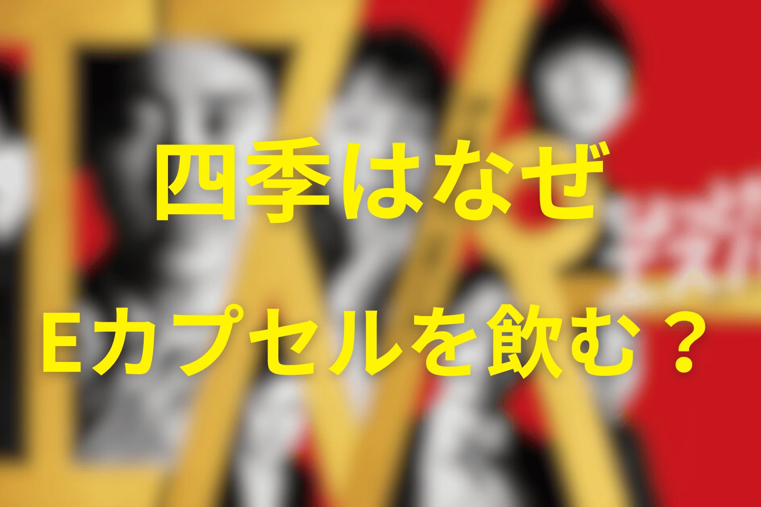 四季はなぜEカプセルを大量摂取したのか
