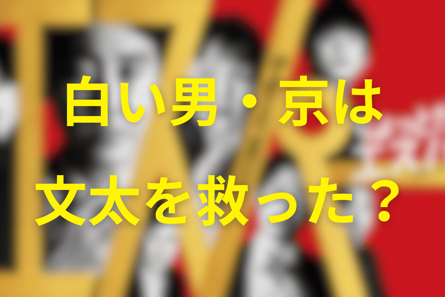 白い男・京は文太たちを救ったのか