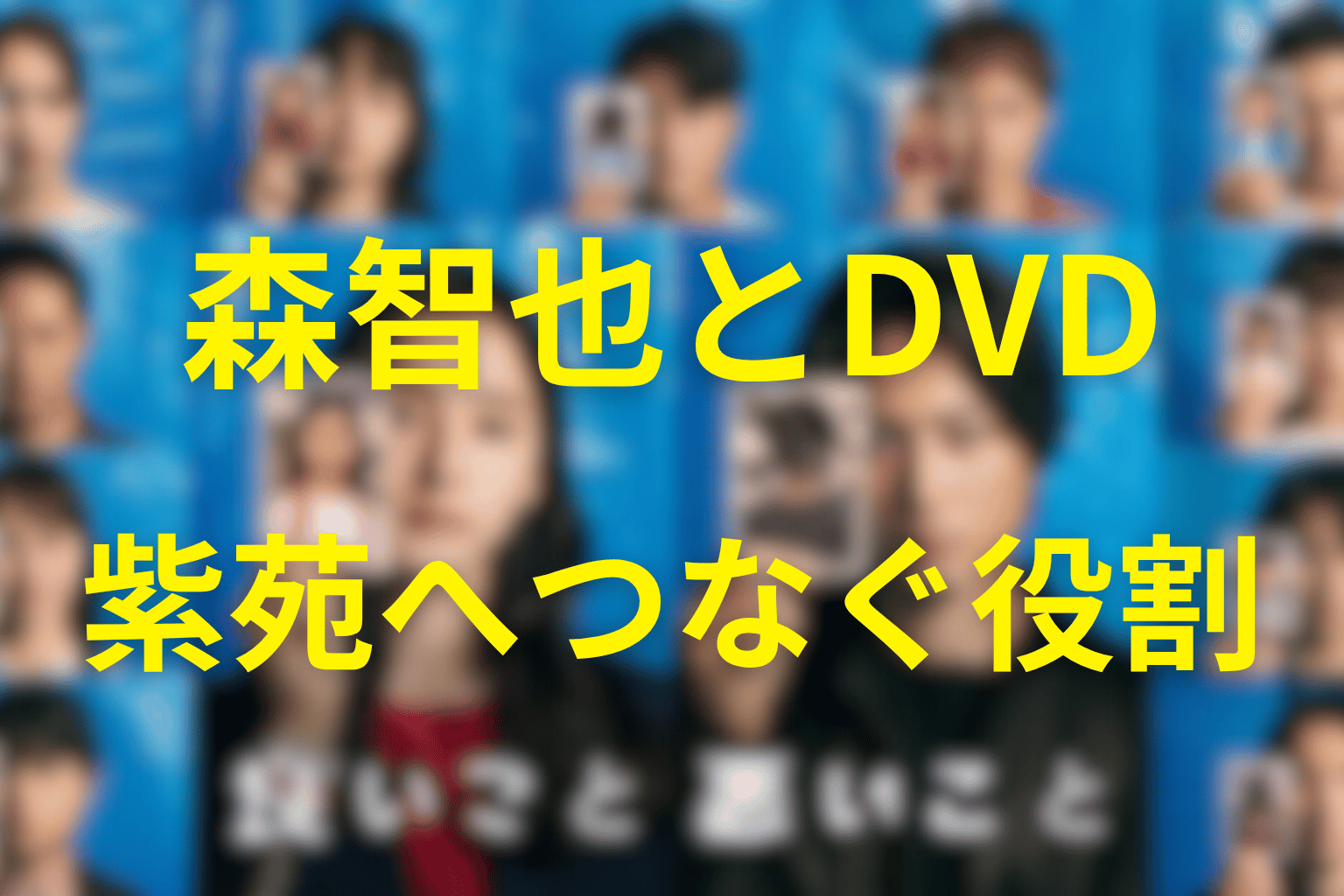 森智也と「みんなの夢」のDVD｜瀬戸紫苑へつないだ役割
