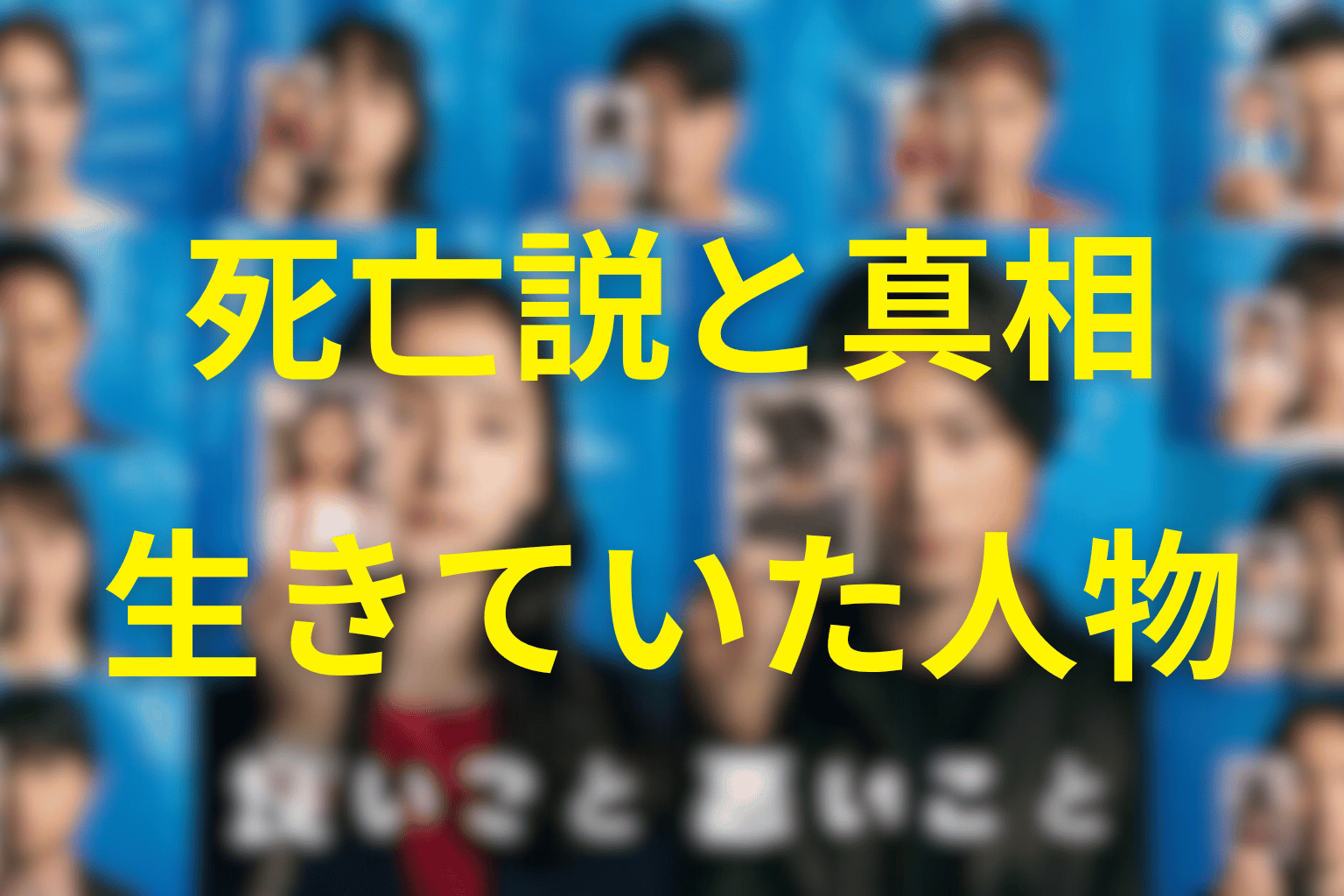 死んだと思われやすいが生きている人物