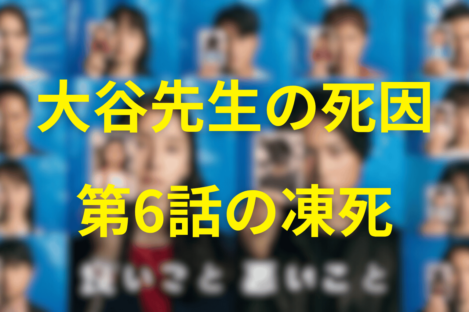大谷先生の死因は？第6話の凍死を整理