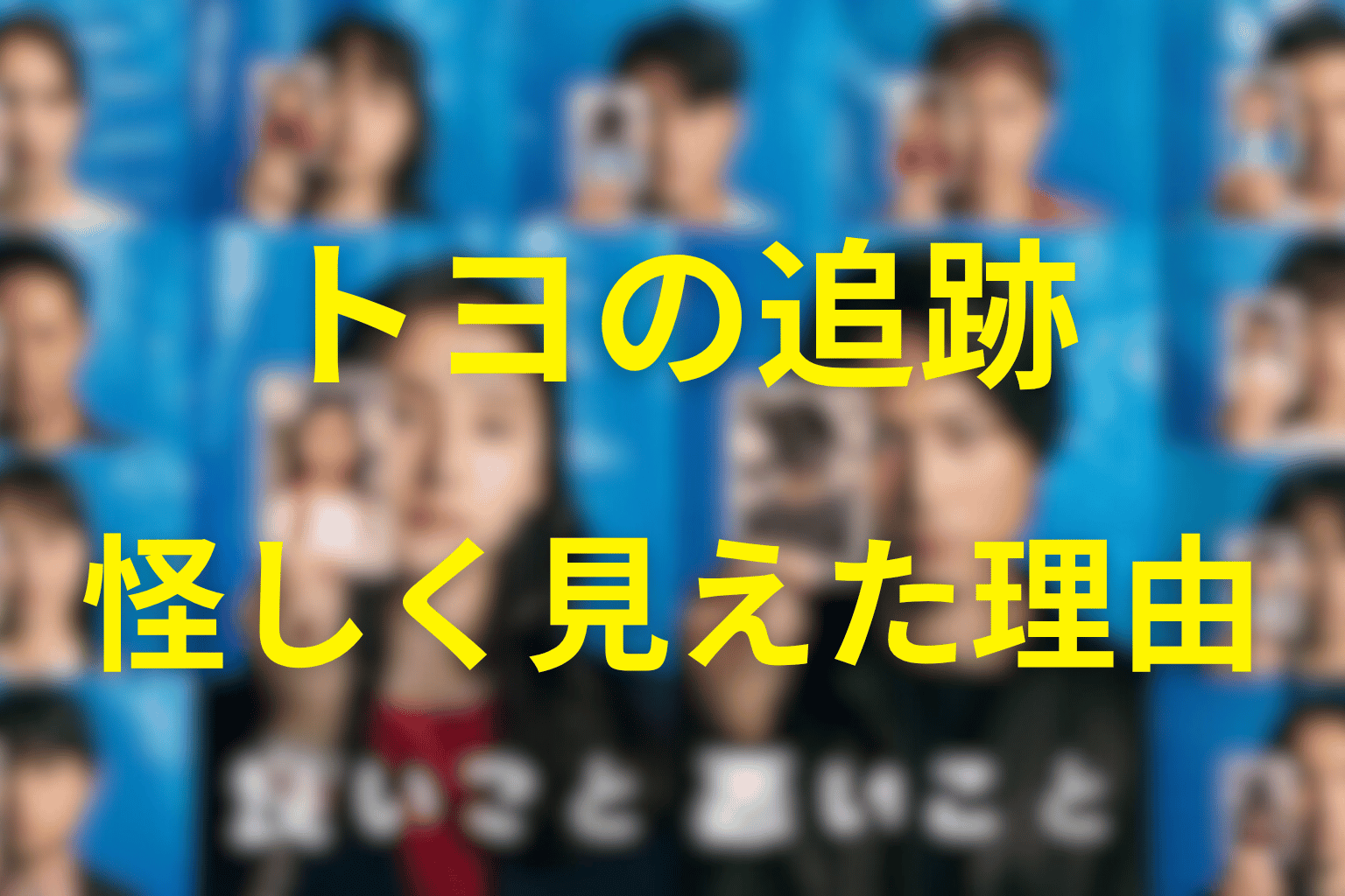 第7話の追跡シーンでトヨが怪しく見えた理由