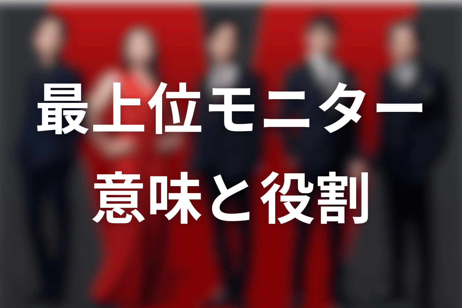 ザイールの最上位モニターとは何を意味する？