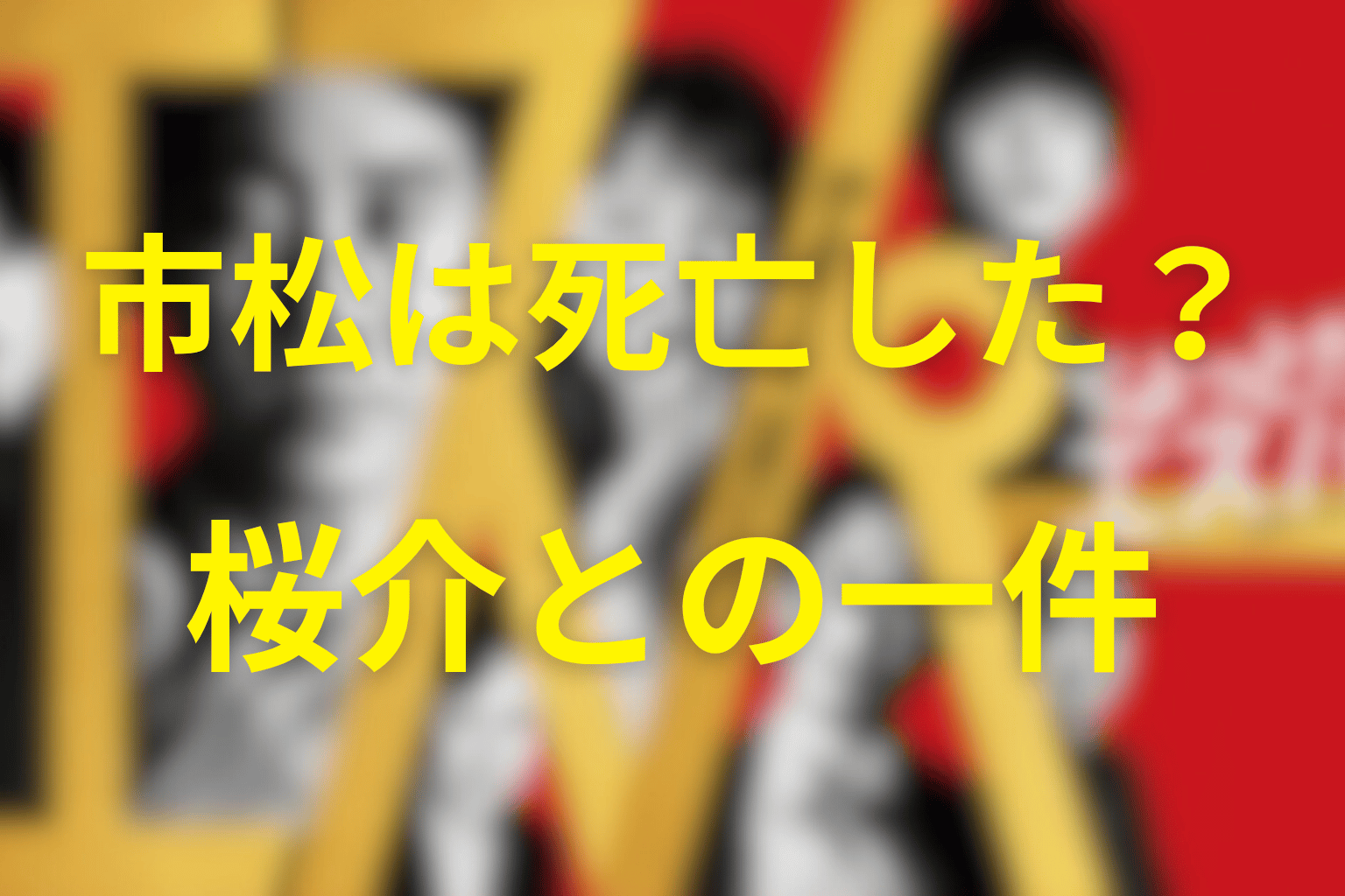 桜介に殺されかけた市松は死亡した？