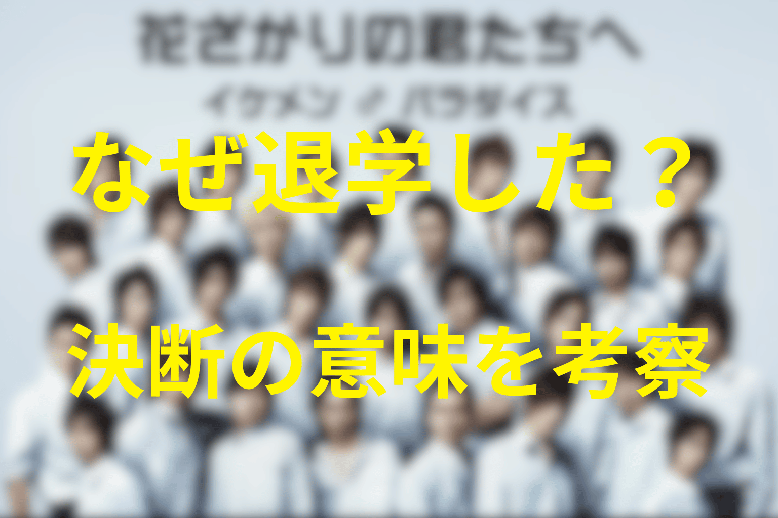 瑞稀はなぜ受け入れられたのに退学した？決断の意味を考察