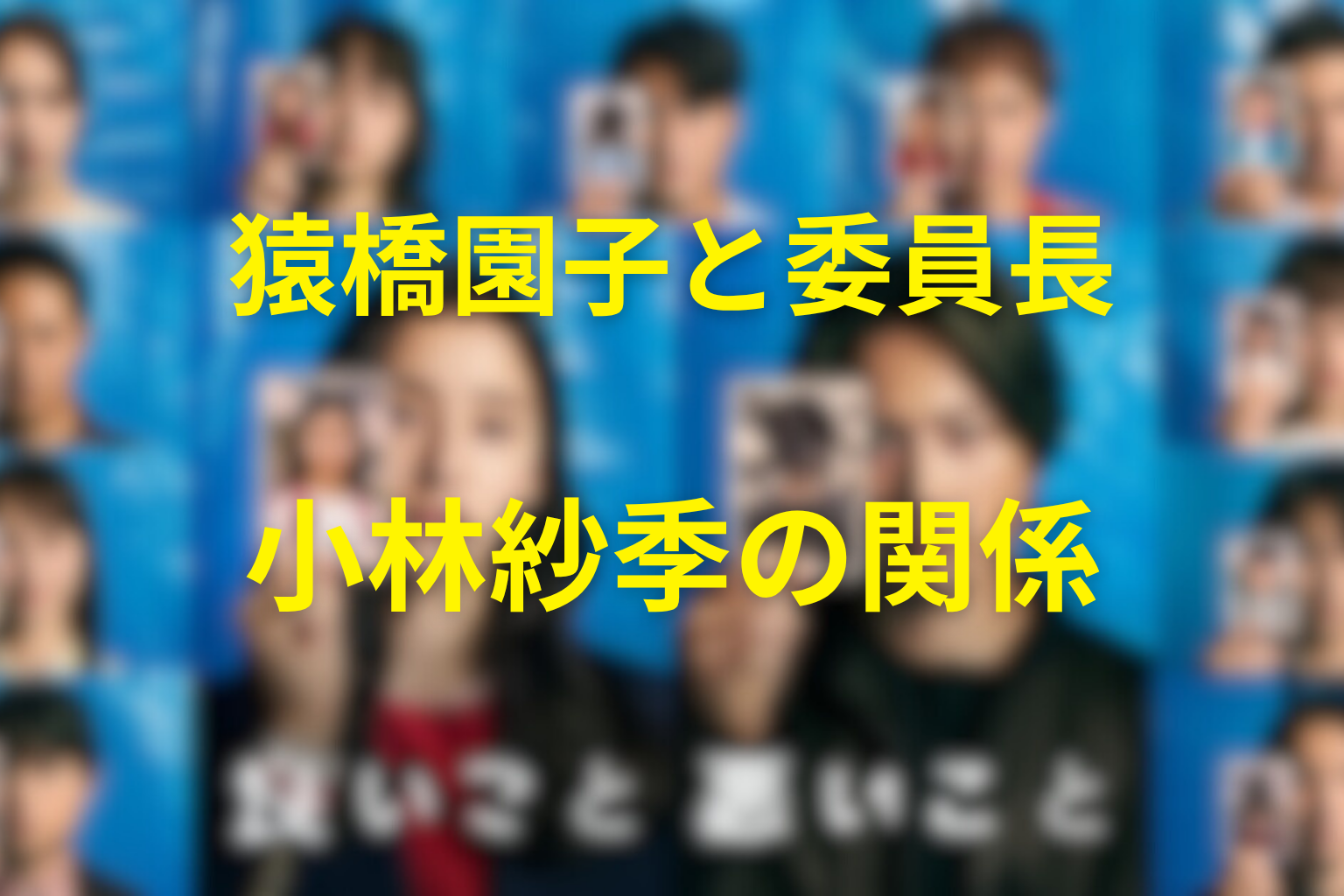 猿橋園子と委員長・小林紗季の関係