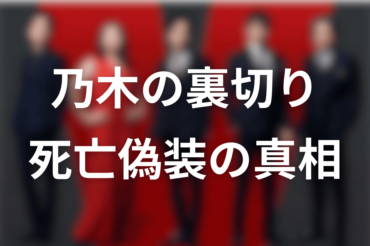 乃木は裏切り者？別班員を撃った理由と死亡偽装の真相
