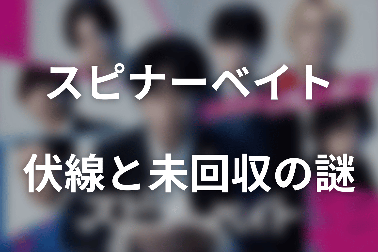 ドラマ「スピナーベイト」第6話までの伏線と未回収の謎