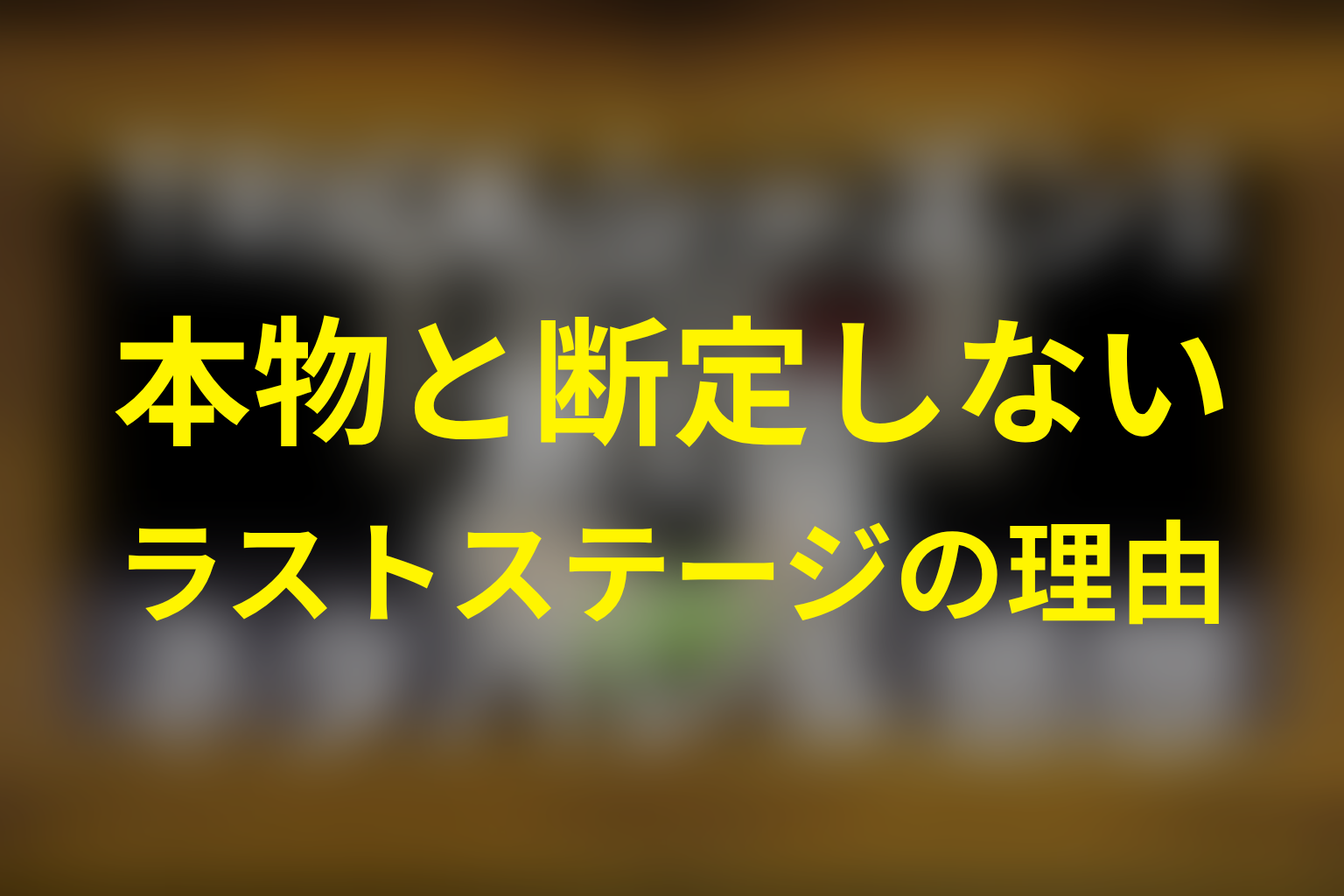 ラストステージが本物の霊能力者を確定しなかった理由