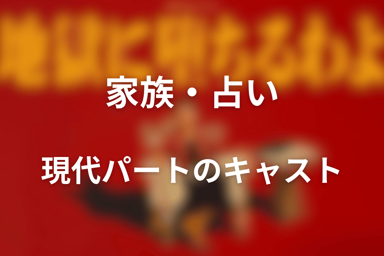 家族・占い・現代パートのキャスト