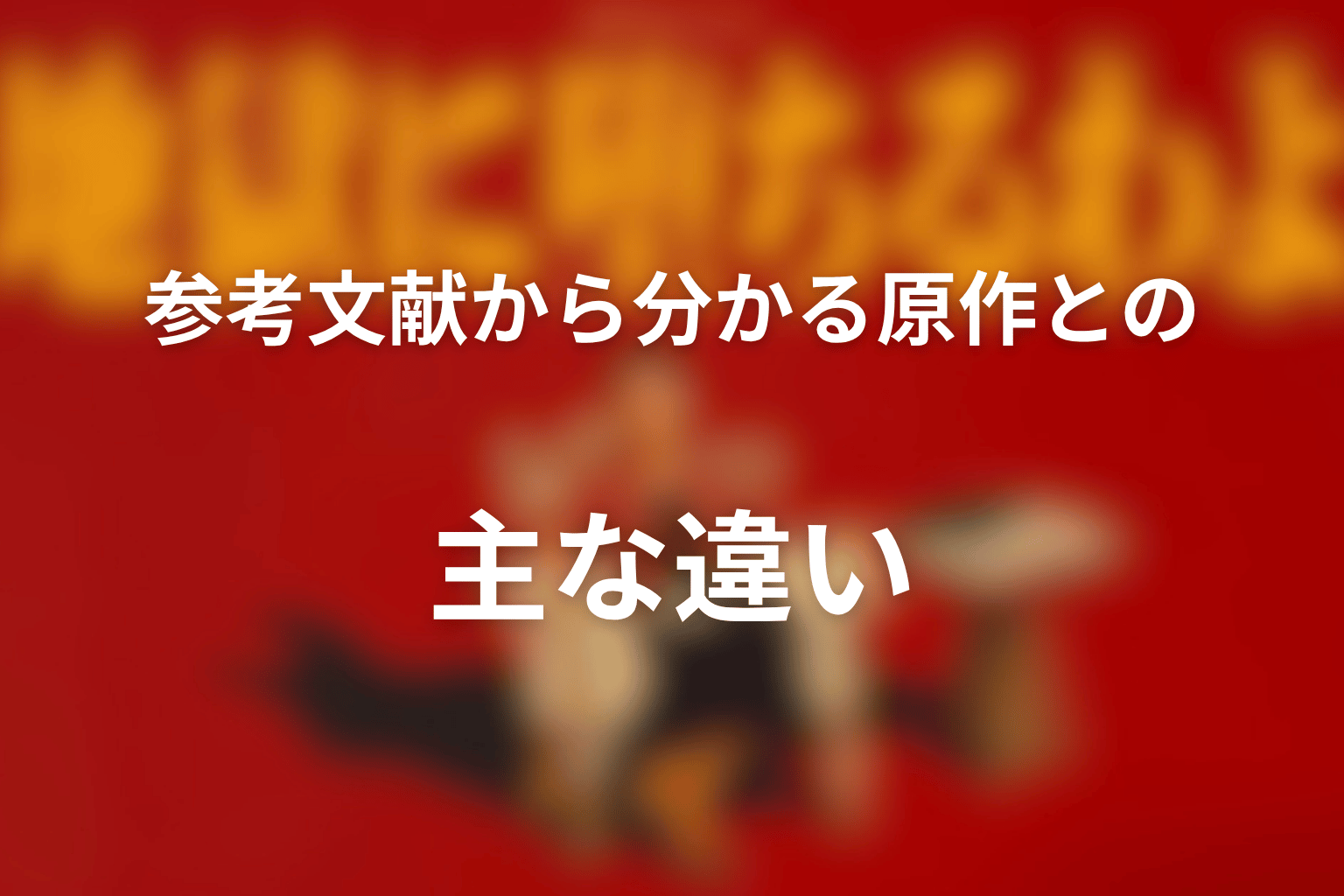 参考文献から分かる原作との主な違い