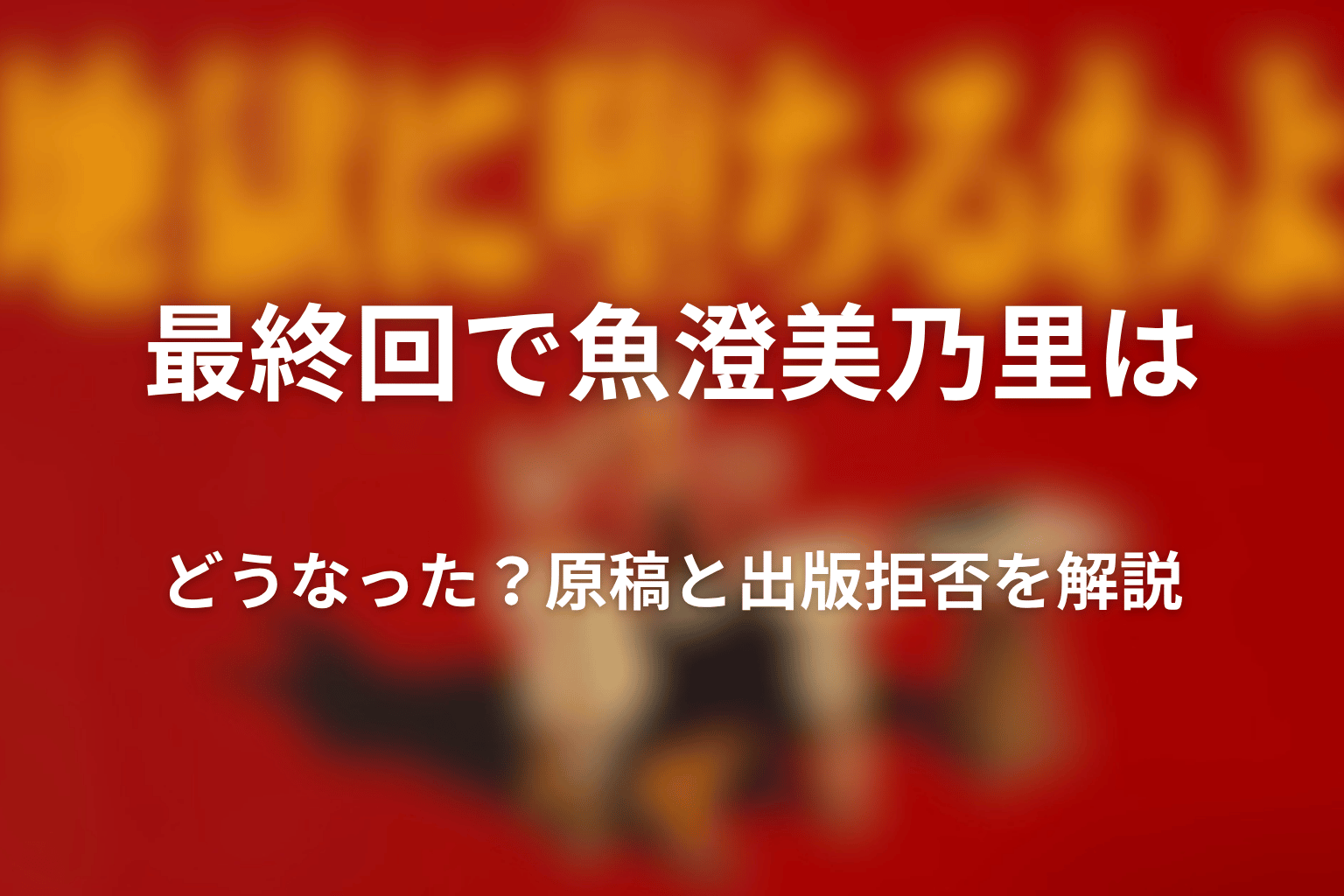 最終回で魚澄美乃里はどうなった？原稿と出版拒否を解説