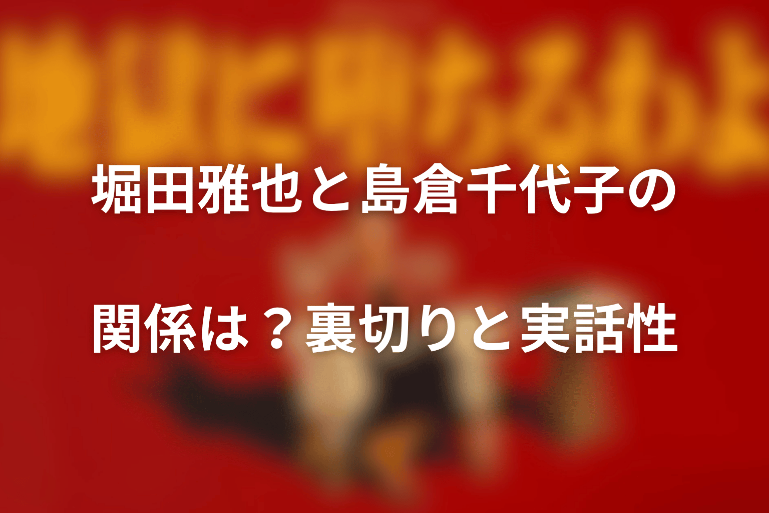 堀田雅也と島倉千代子の関係は？裏切りと実話性