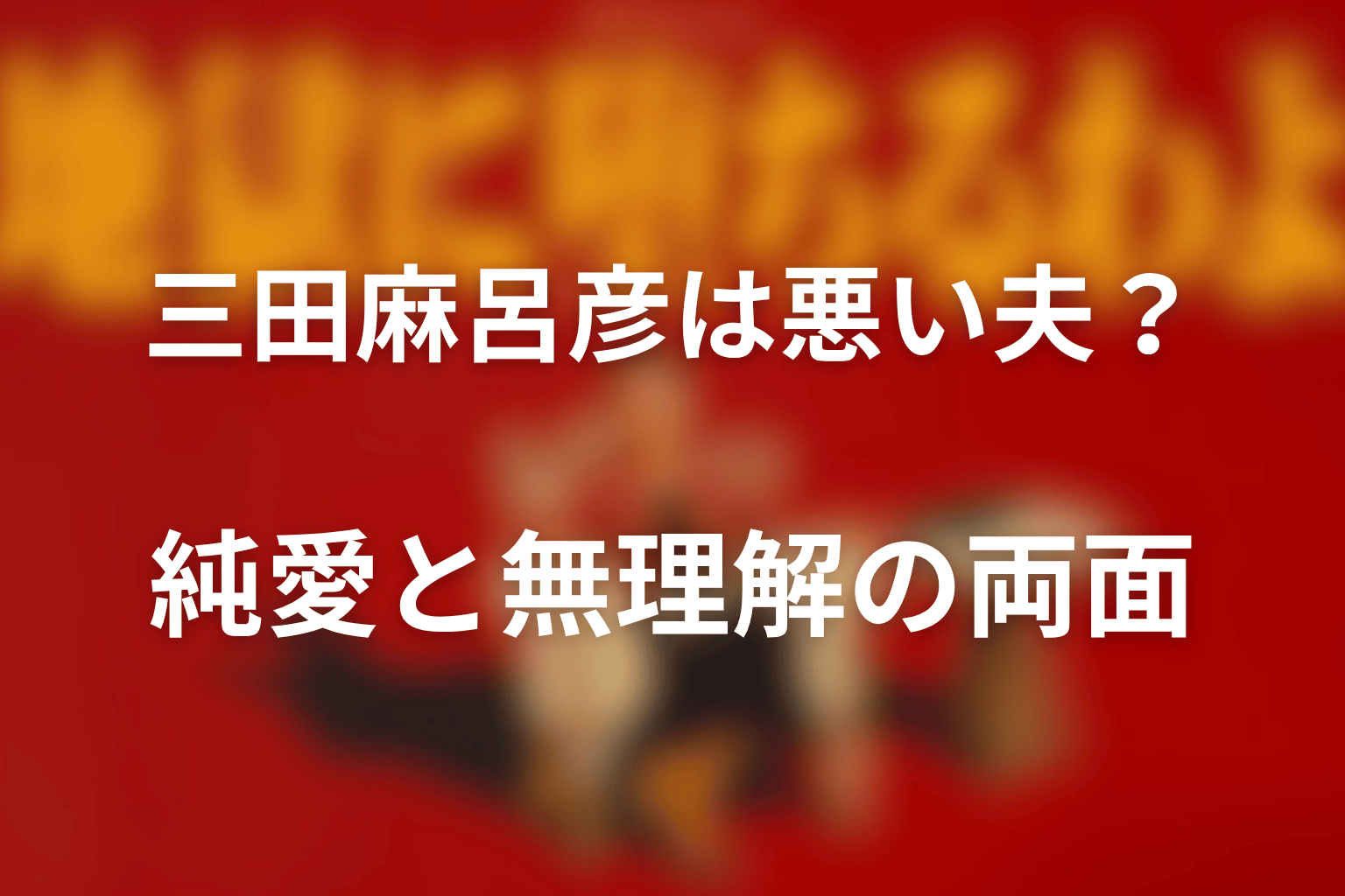 三田麻呂彦は悪い夫？純愛と無理解の両面
