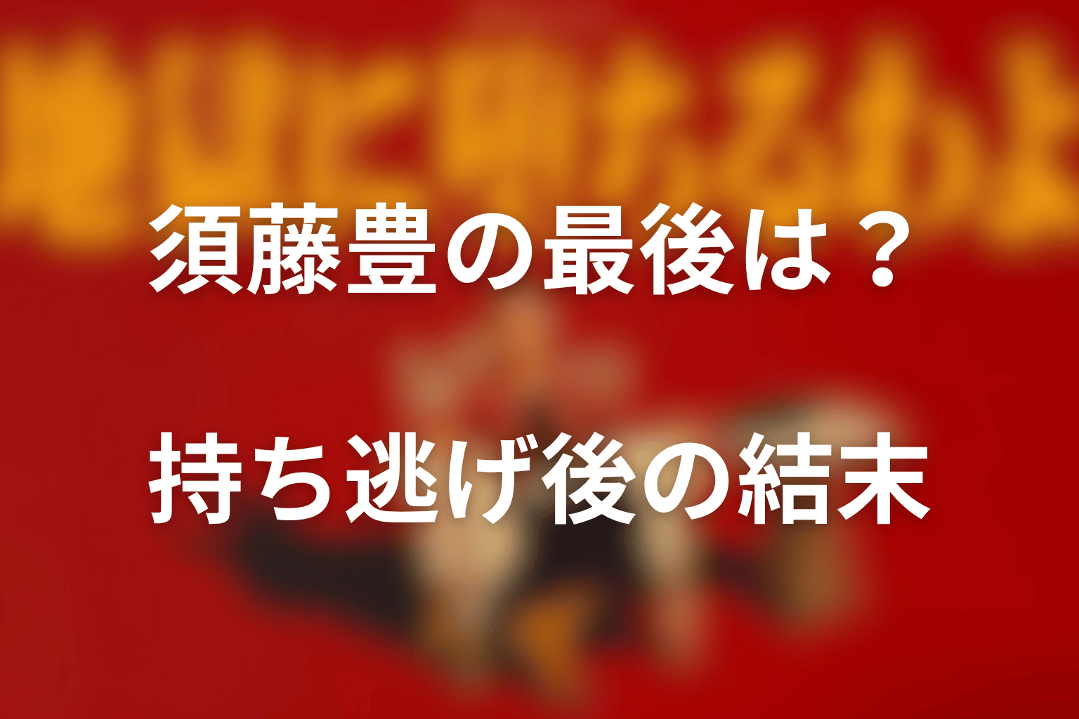 須藤豊の最後は？持ち逃げ後の結末