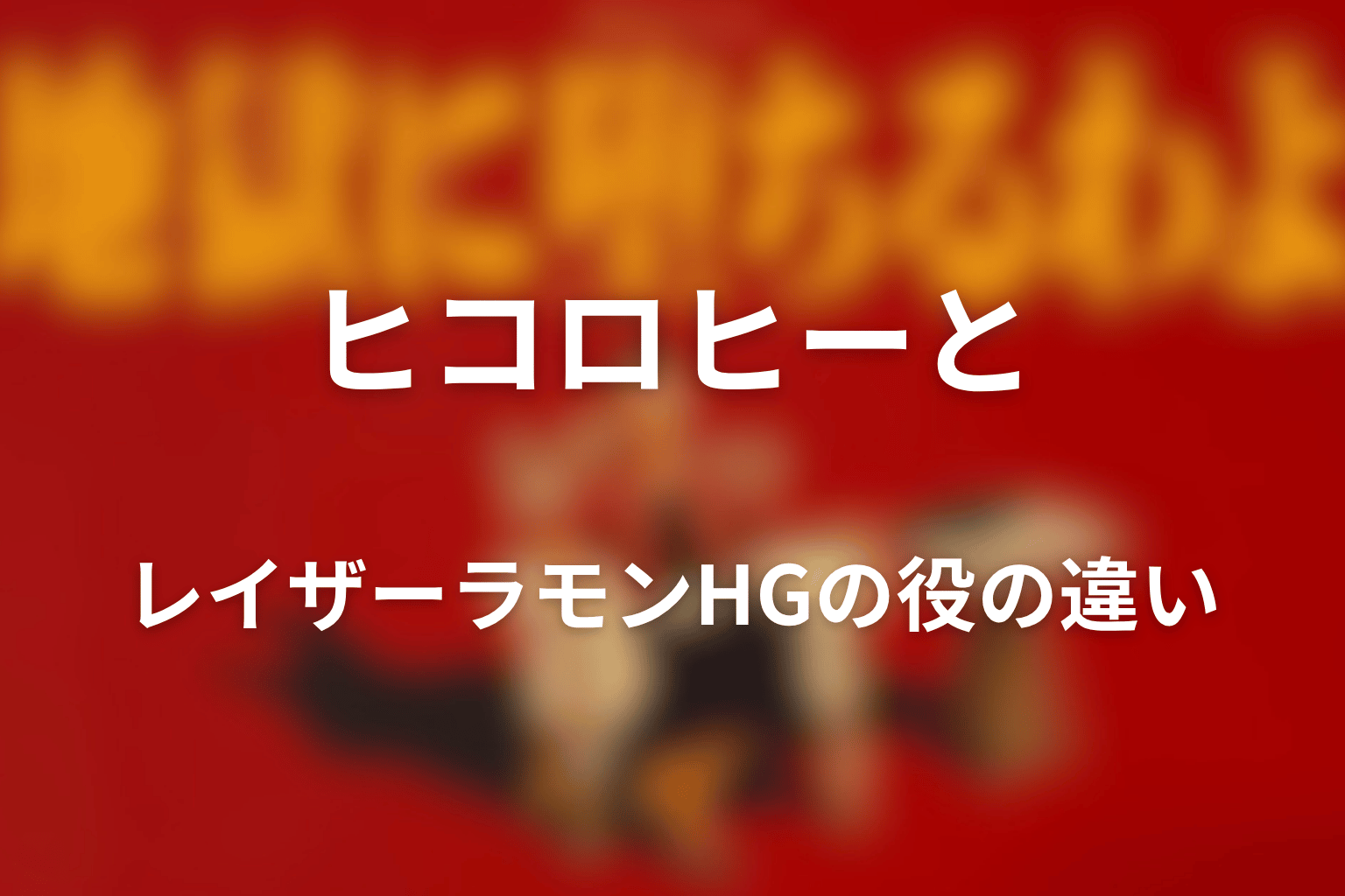 ヒコロヒーとレイザーラモンHGの役の違い
