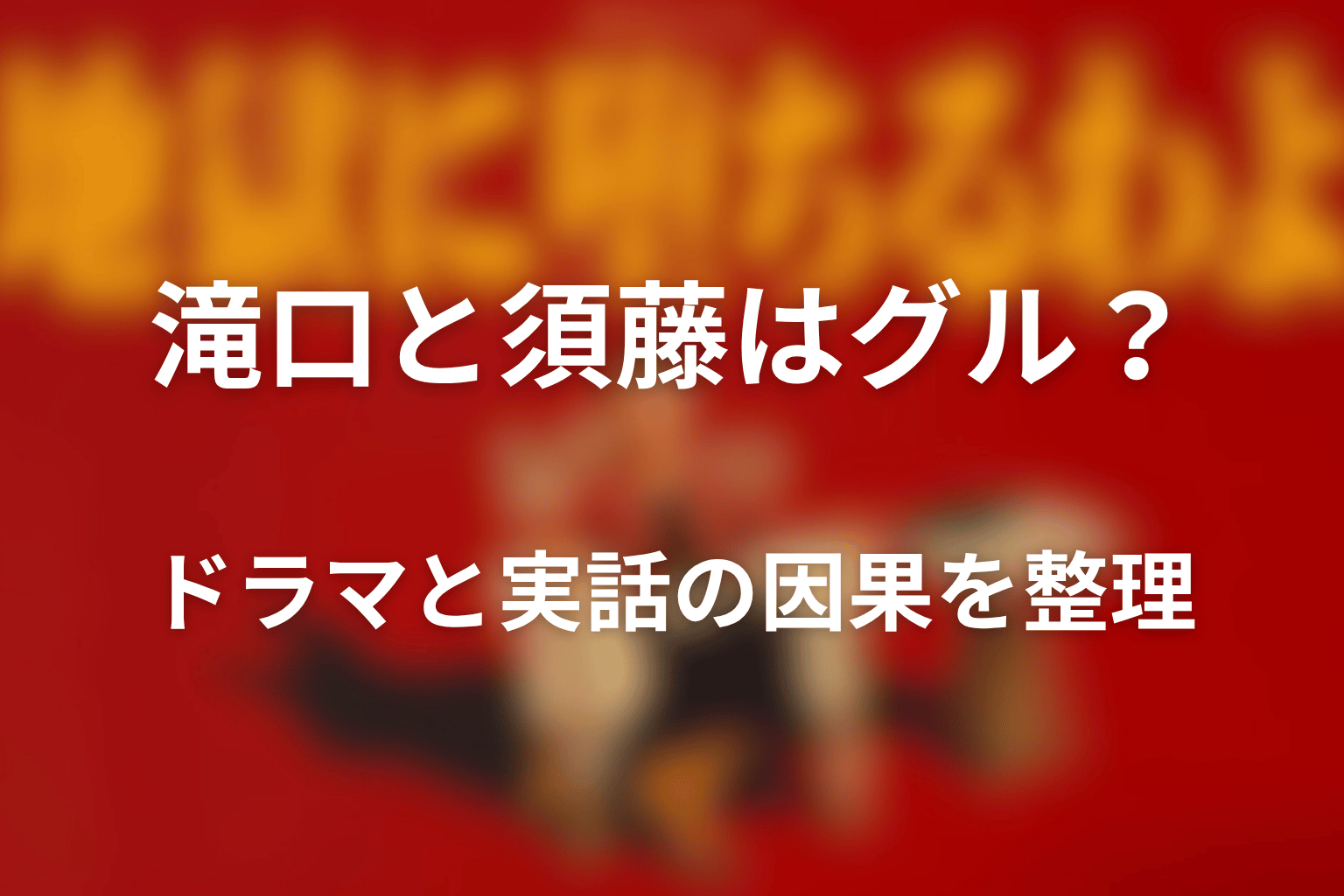 滝口と須藤はグル？ドラマと実話の因果を整理