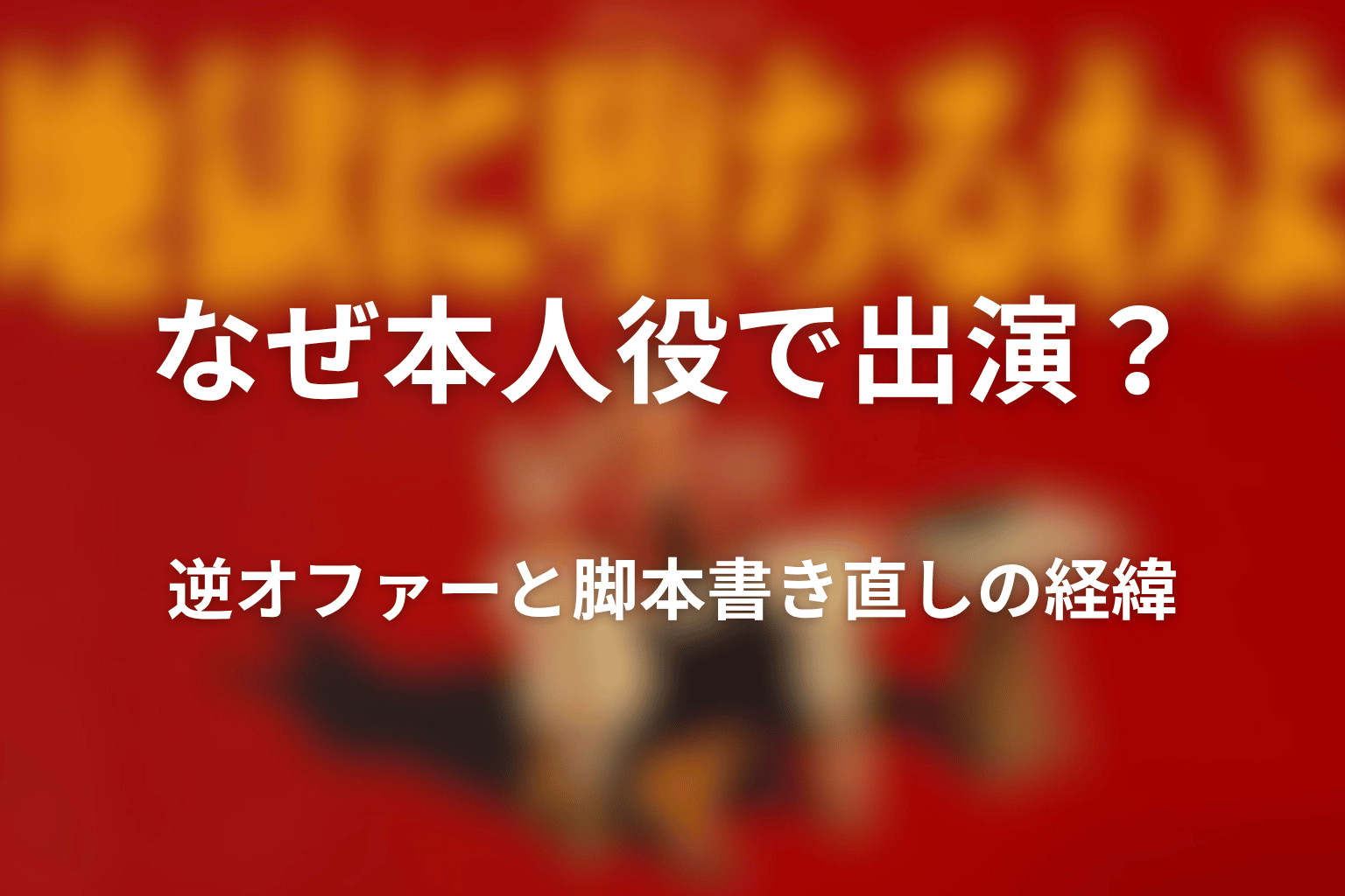 なぜ本人役で出演？逆オファーと脚本書き直しの経緯