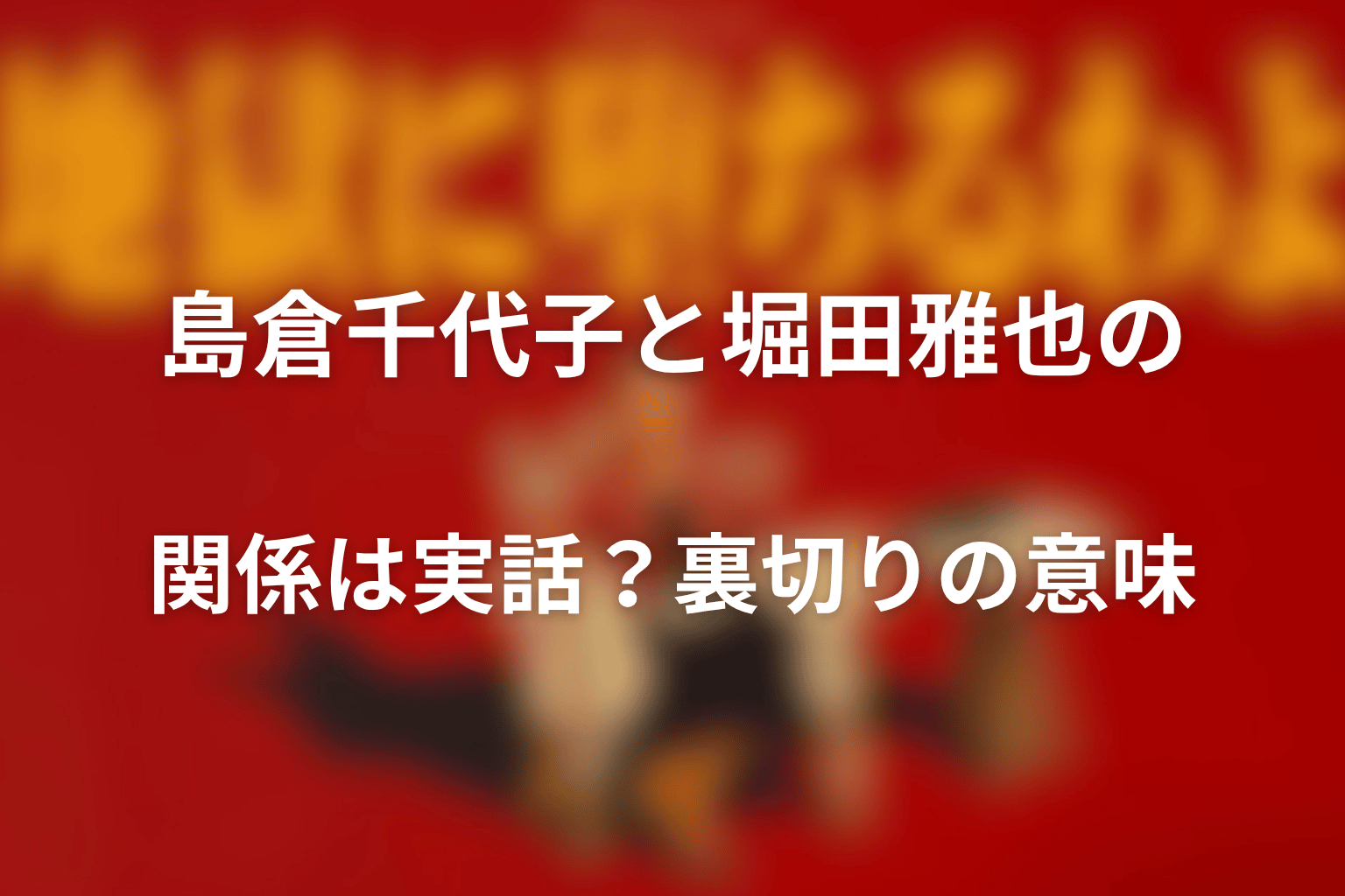 島倉千代子と堀田雅也の関係は実話？裏切りの意味