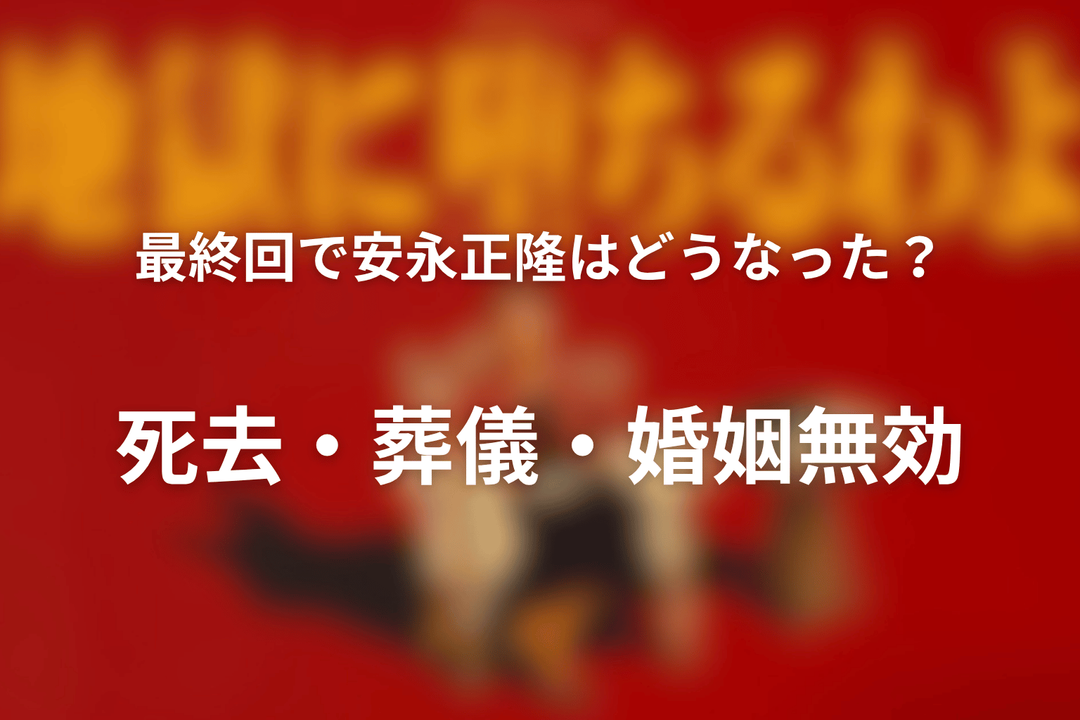 最終回で安永正隆はどうなった？死去・葬儀・婚姻無効