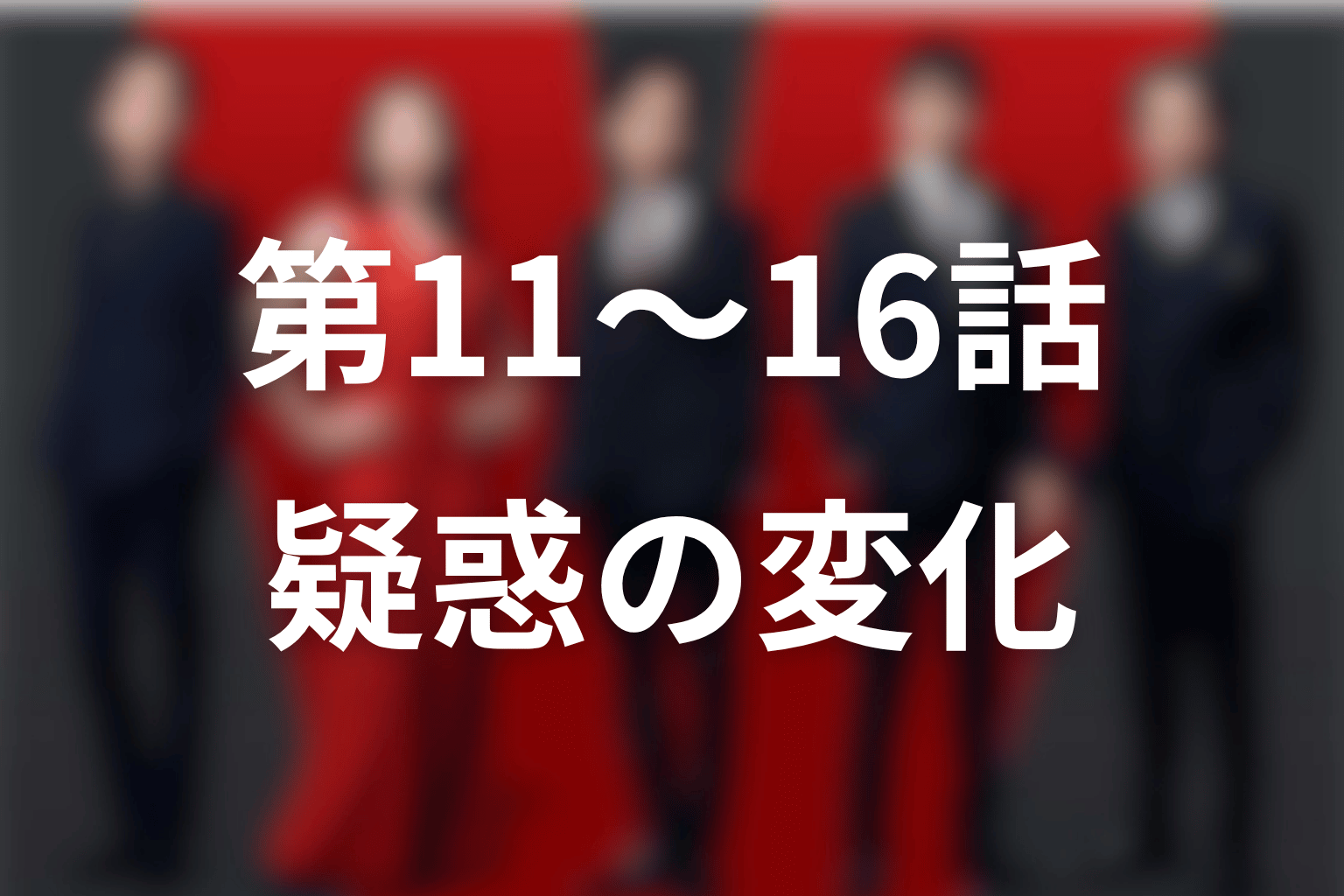 第11話〜第16話で裏切り者疑惑はどう変わった?
