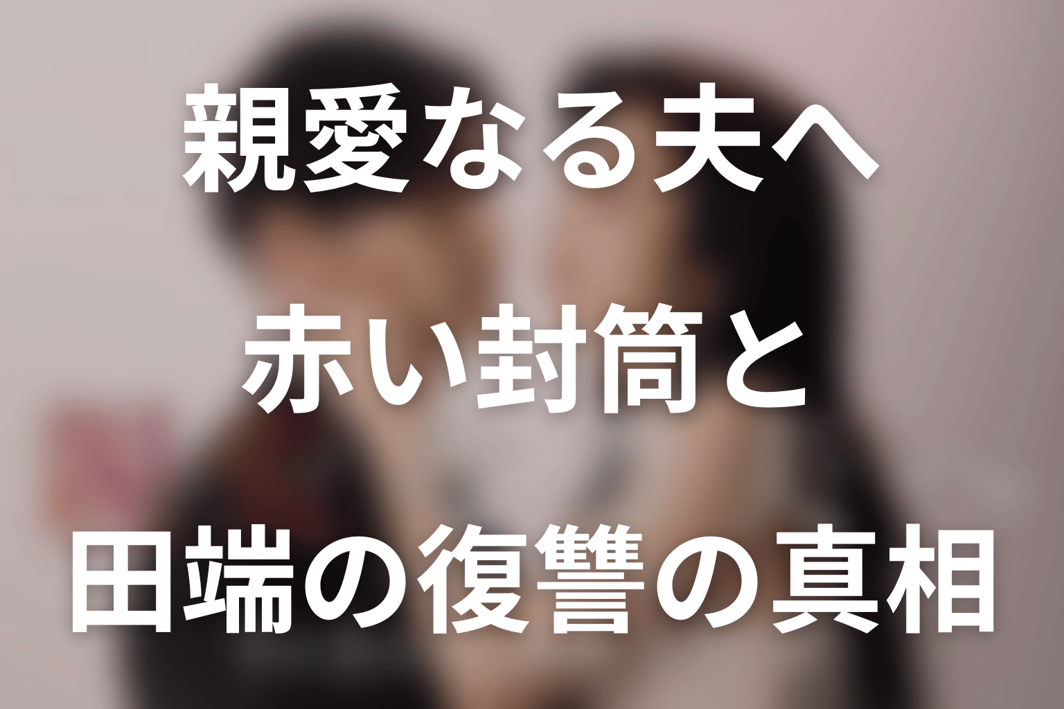 赤い封筒と田端の復讐の真相｜優一の「罪」とは？