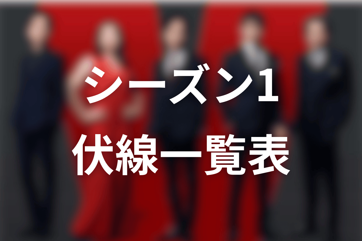 VIVANTシーズン1の伏線一覧表