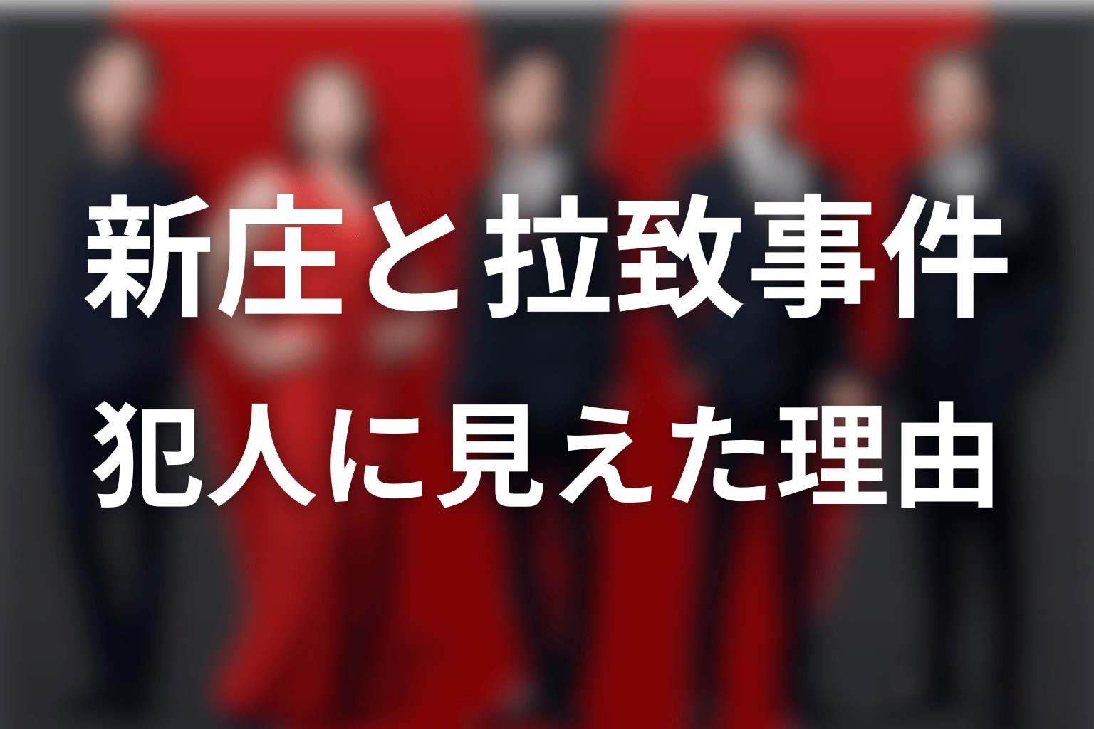 新庄が別班員5人拉致の犯人に見えた理由とミスリード