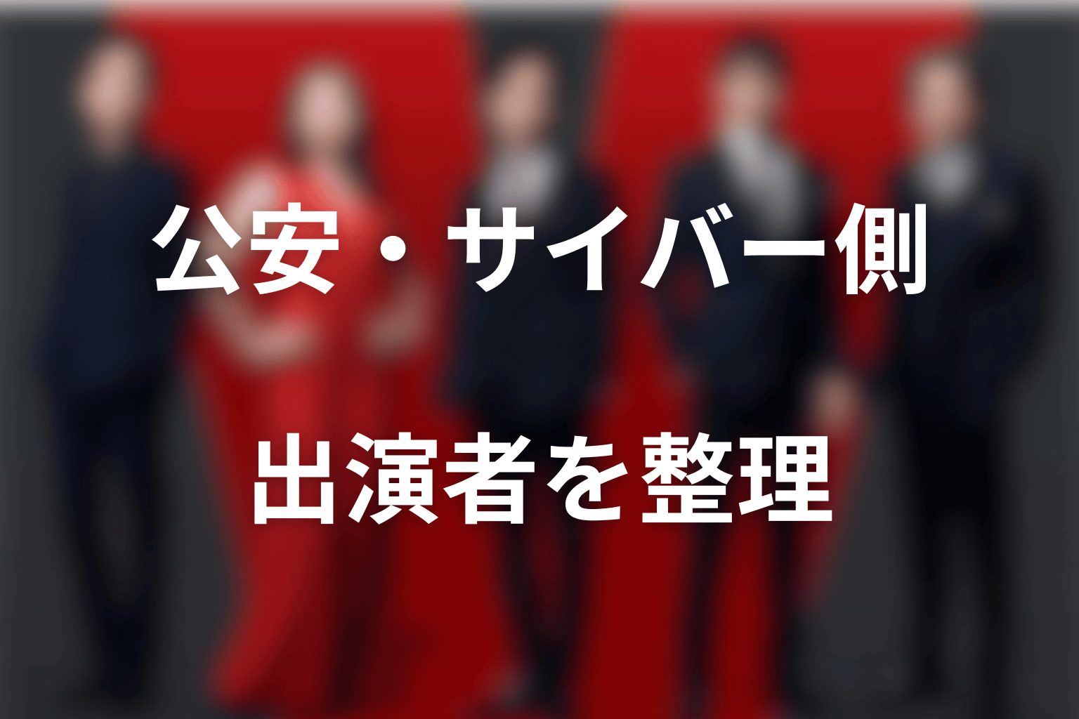 VIVANTキャスト2026|公安・サイバー側の出演者
