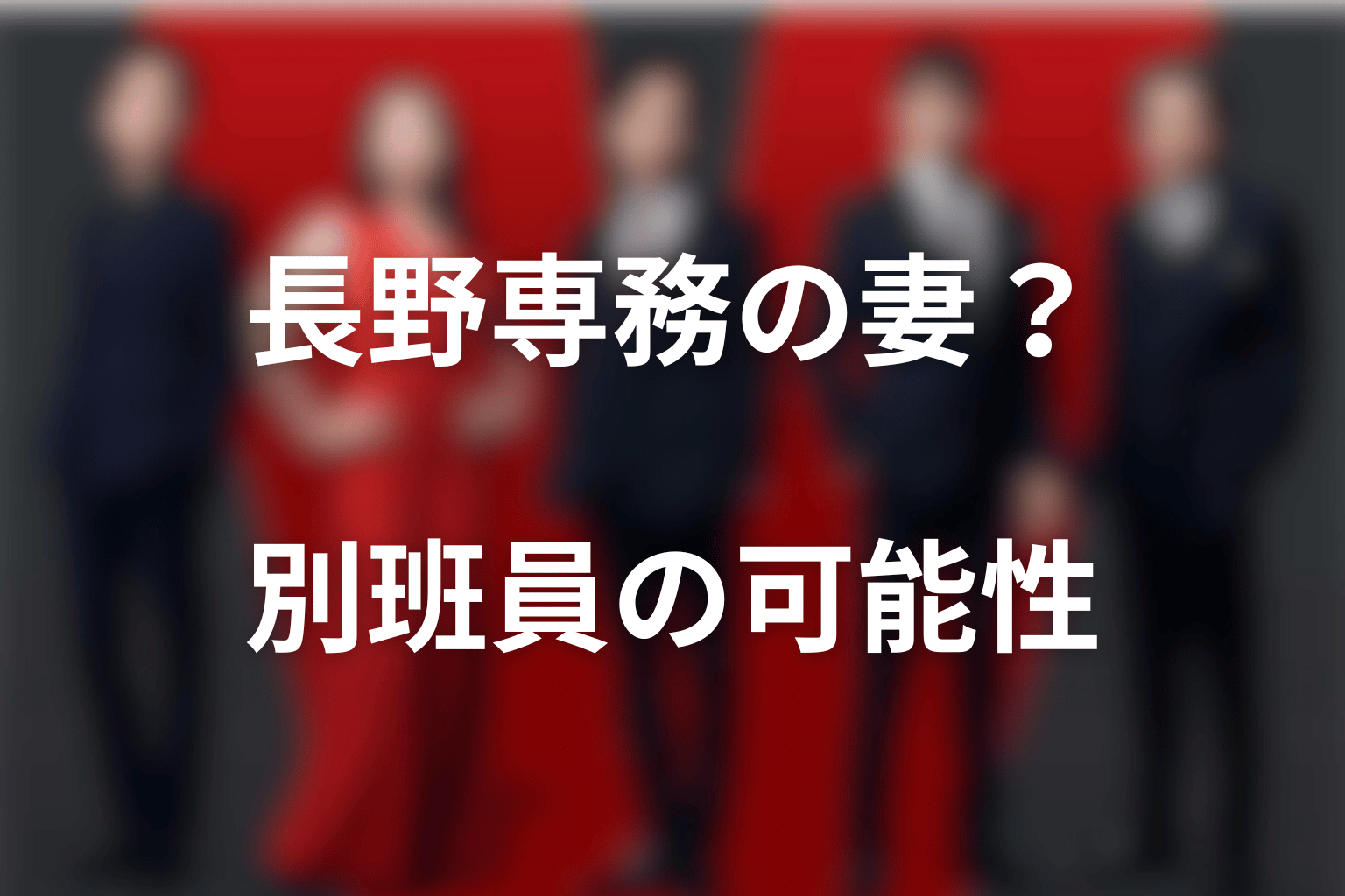 宮下今日子は長野専務の妻・別班員なのか