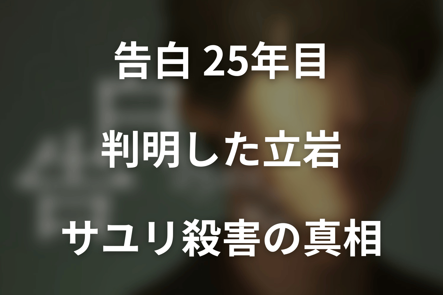 第6話で判明した立岩・サユリ殺害の真相｜佐倉泰輔の目的と25年前の秘密