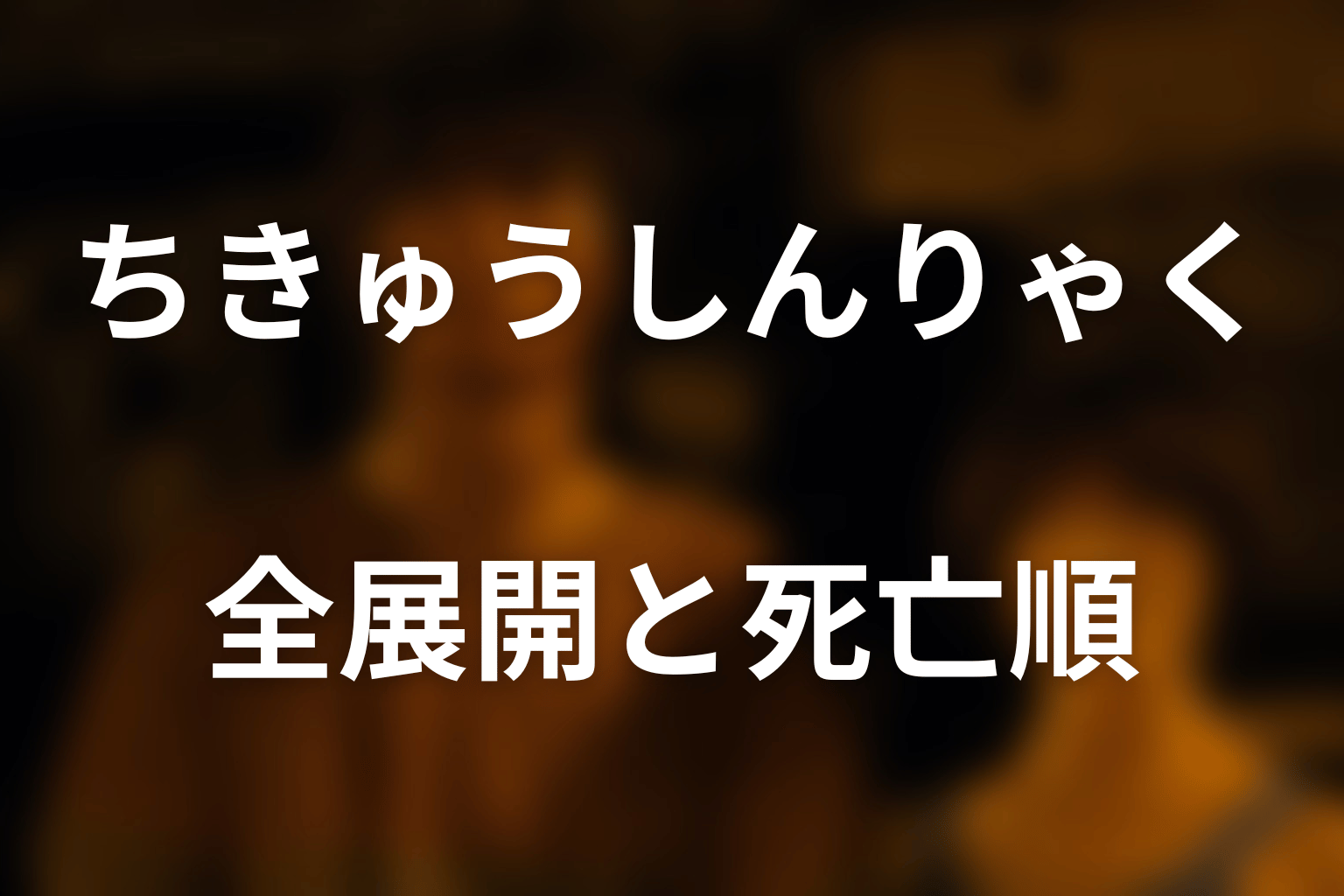 ちきゅうしんりゃくの全展開と死亡順をネタバレ解説