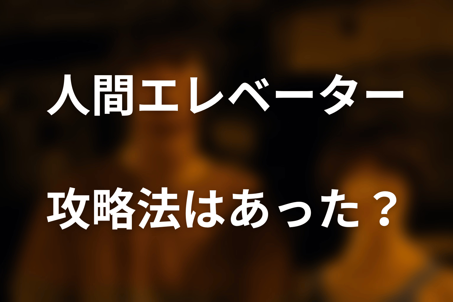 人間エレベーターに攻略法や全員生存ルートはあった？