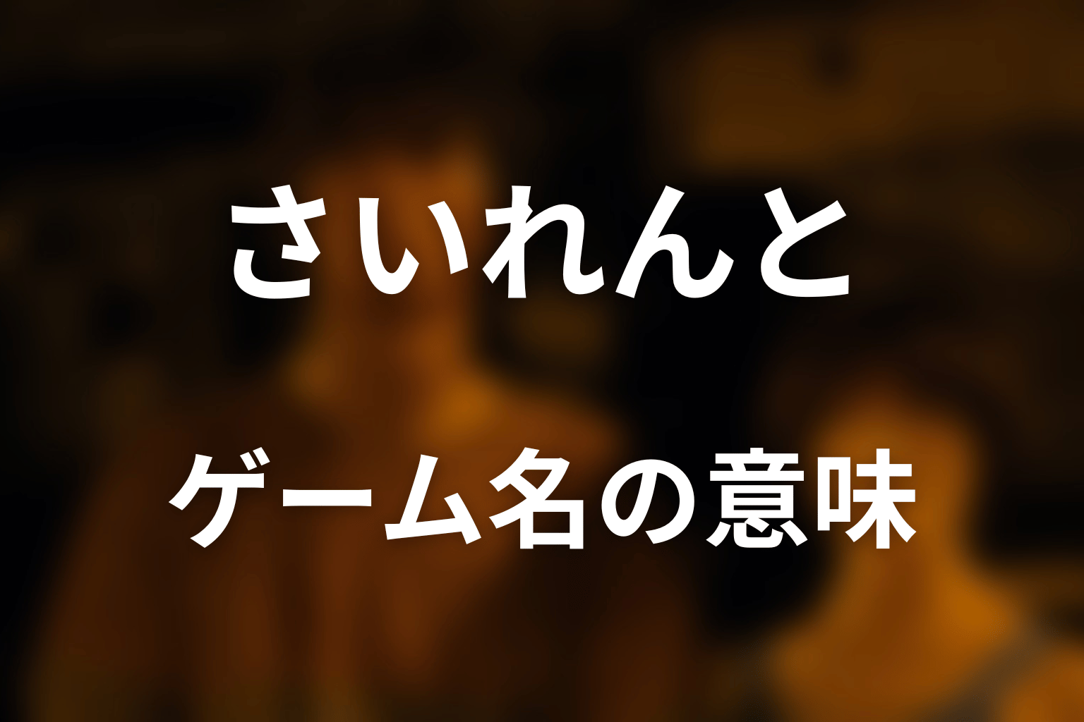 ゲーム名「さいれんと」の意味を考察