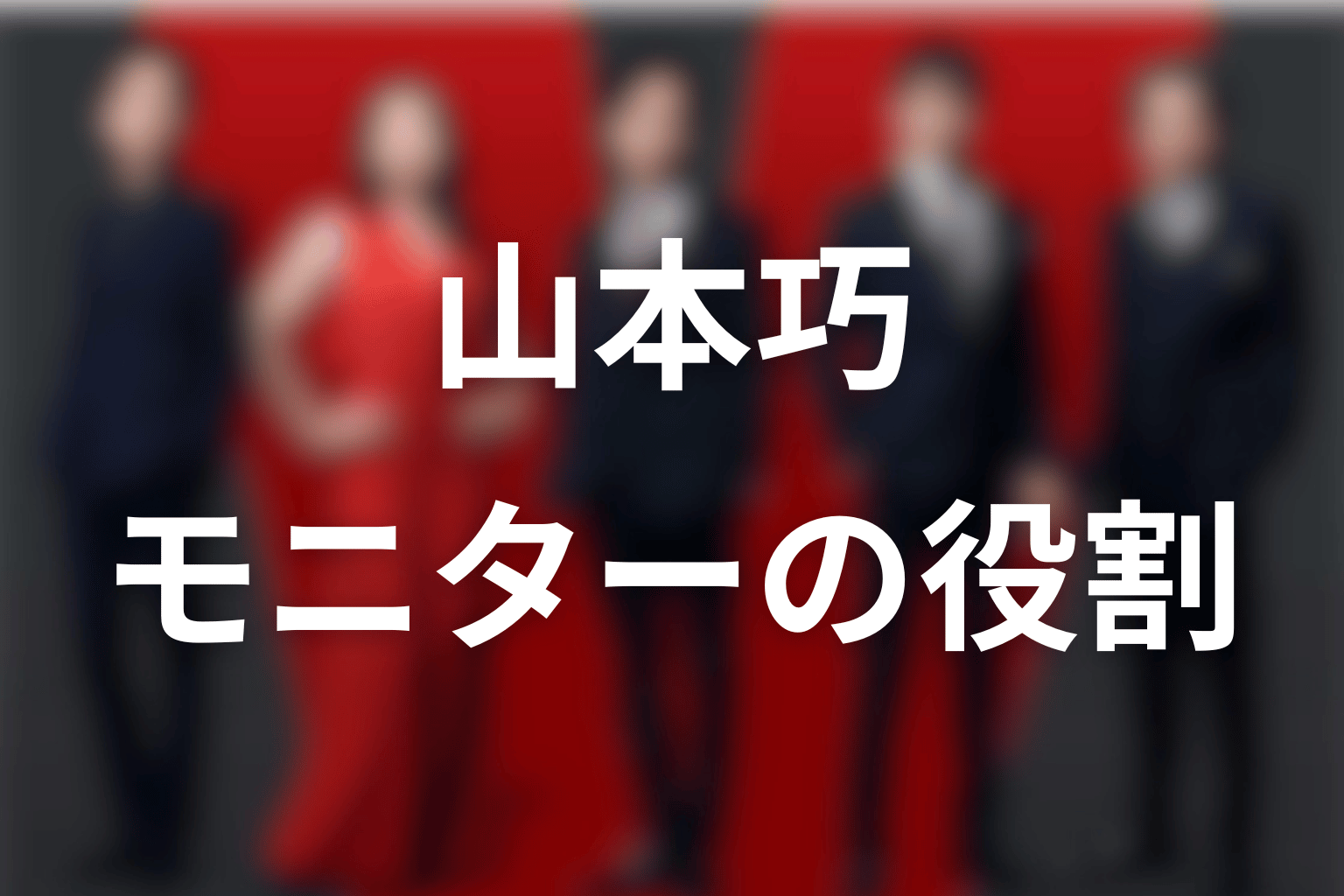 山本巧はモニターとして何をした?