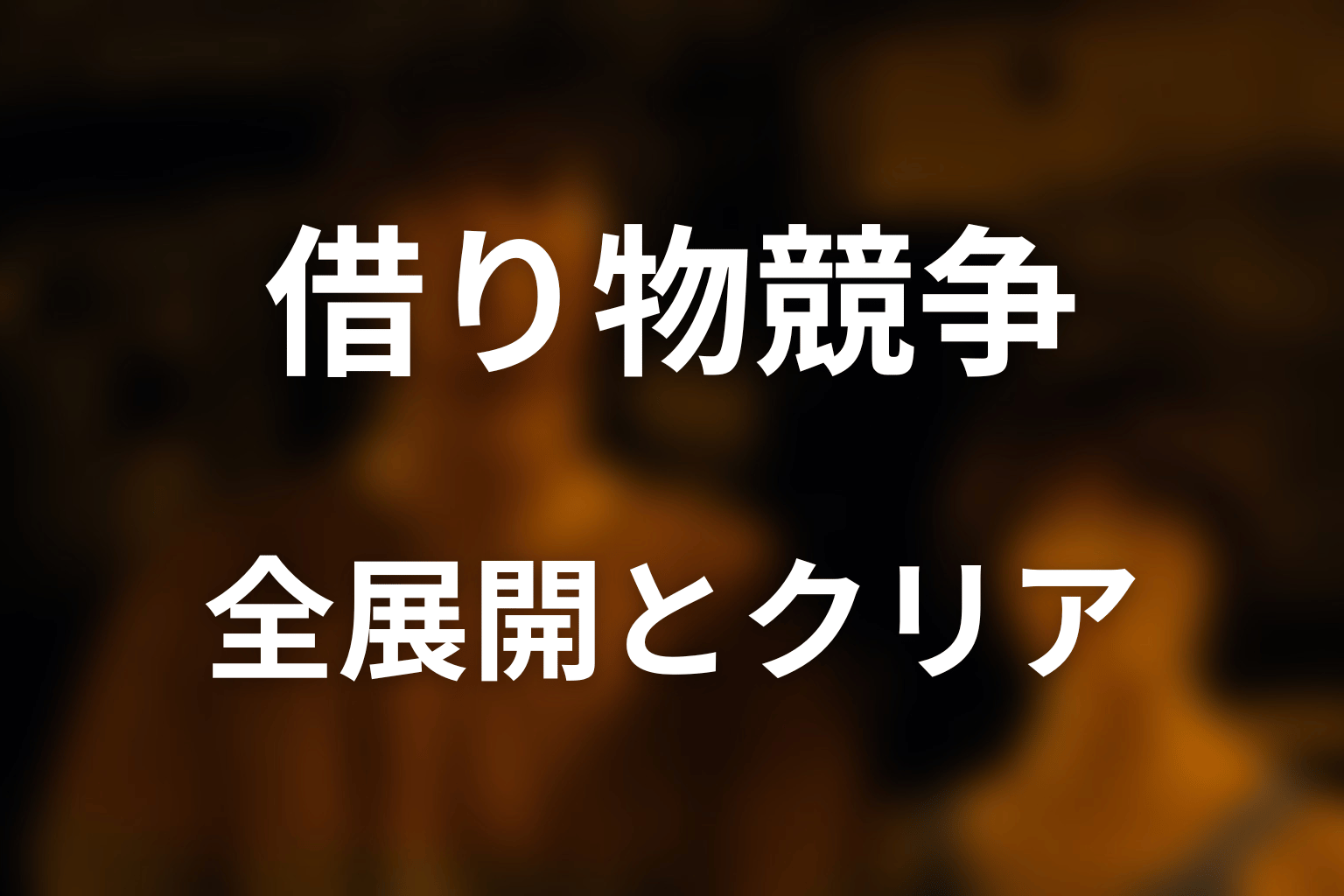借り物競争の全展開とゲームクリアまでの流れ