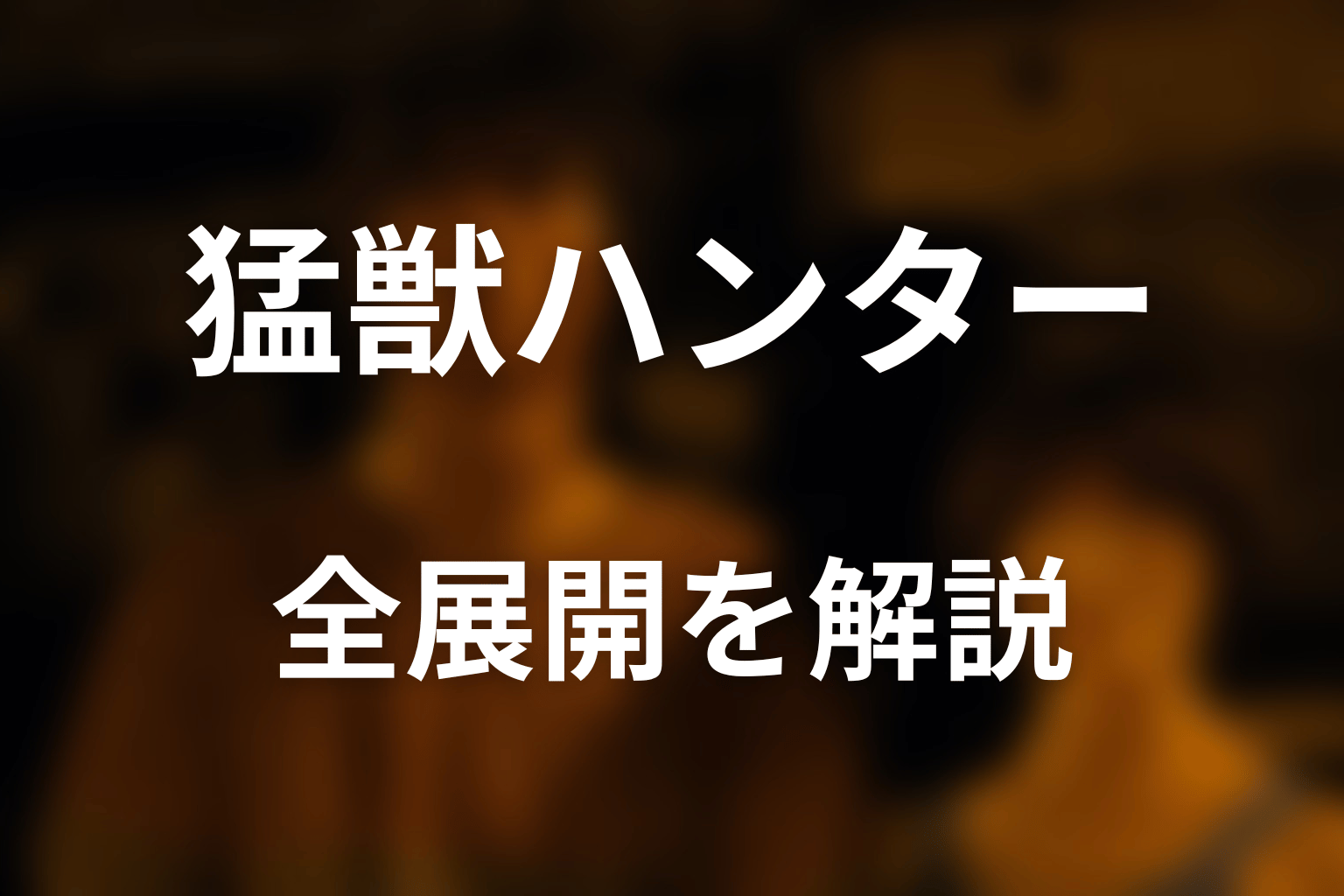 猛獣ハンターの全展開をネタバレ解説