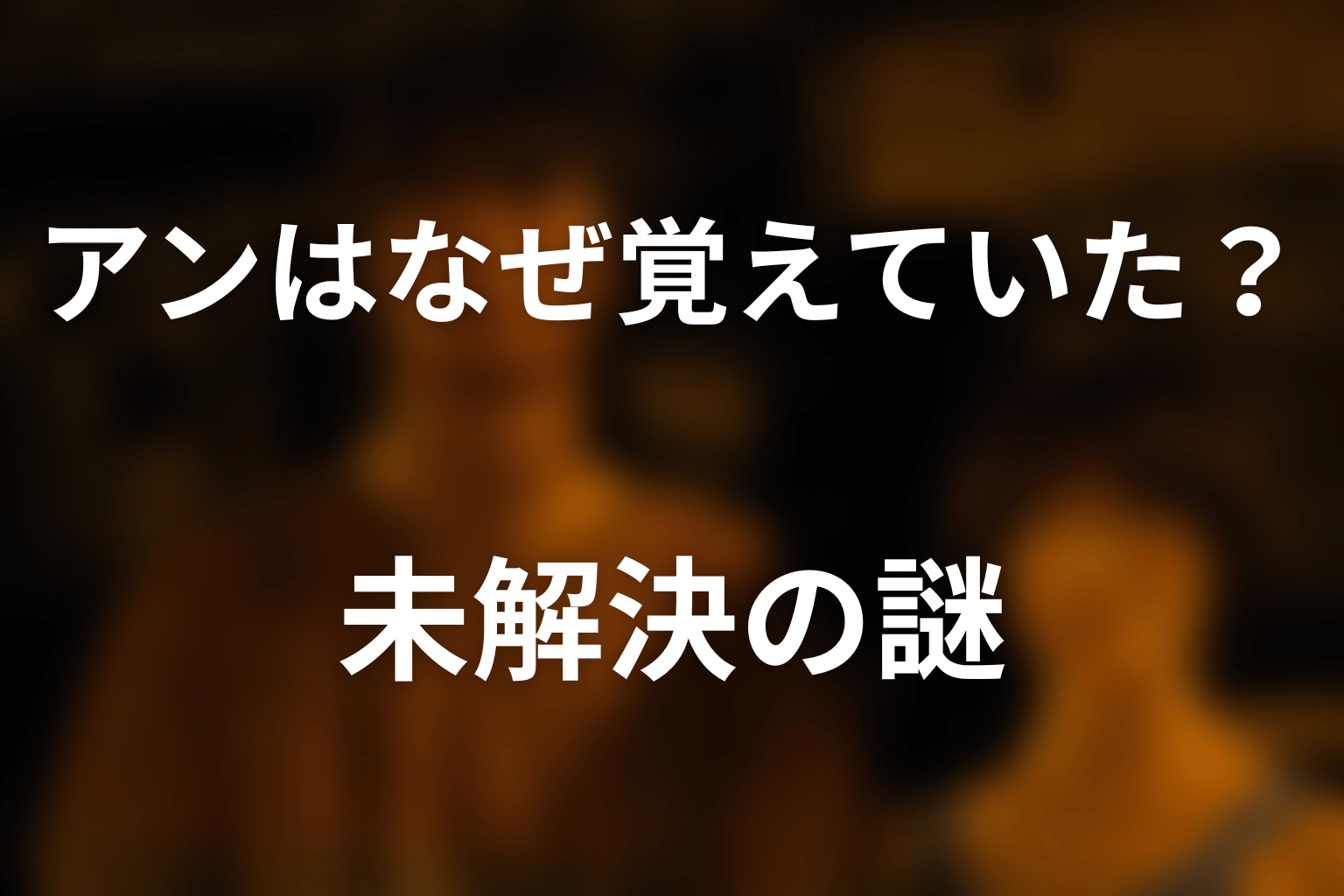 アンはなぜ今際の国を覚えていた?シーズン3の未解決点