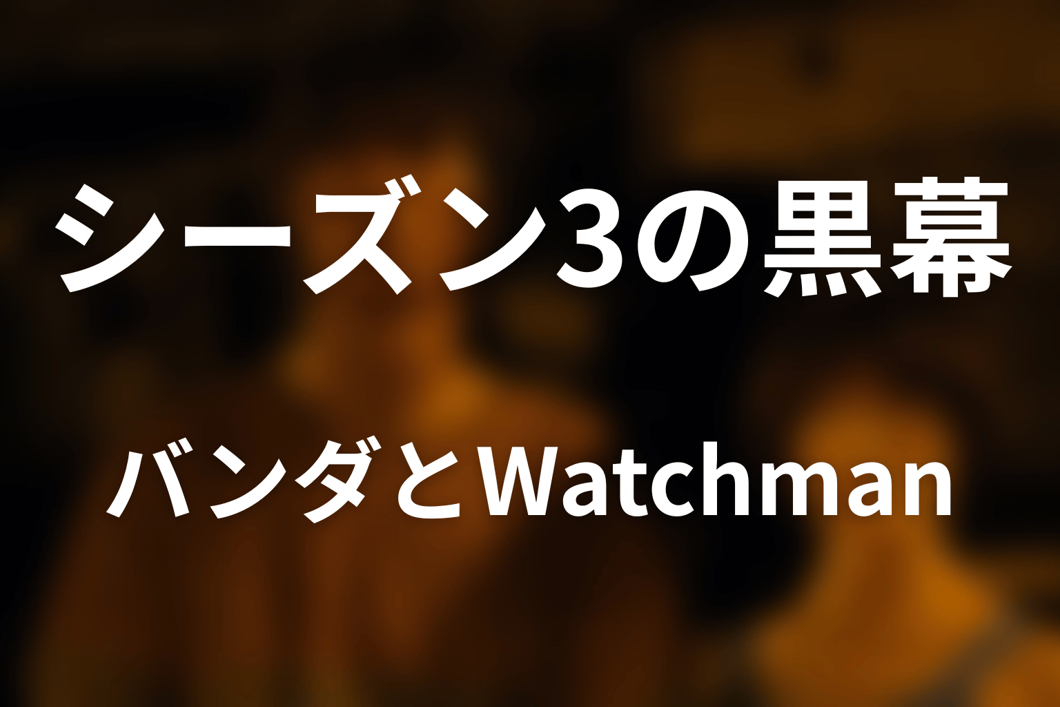 シーズン3の黒幕はバンダ？リュウジ・Watchmanの役割