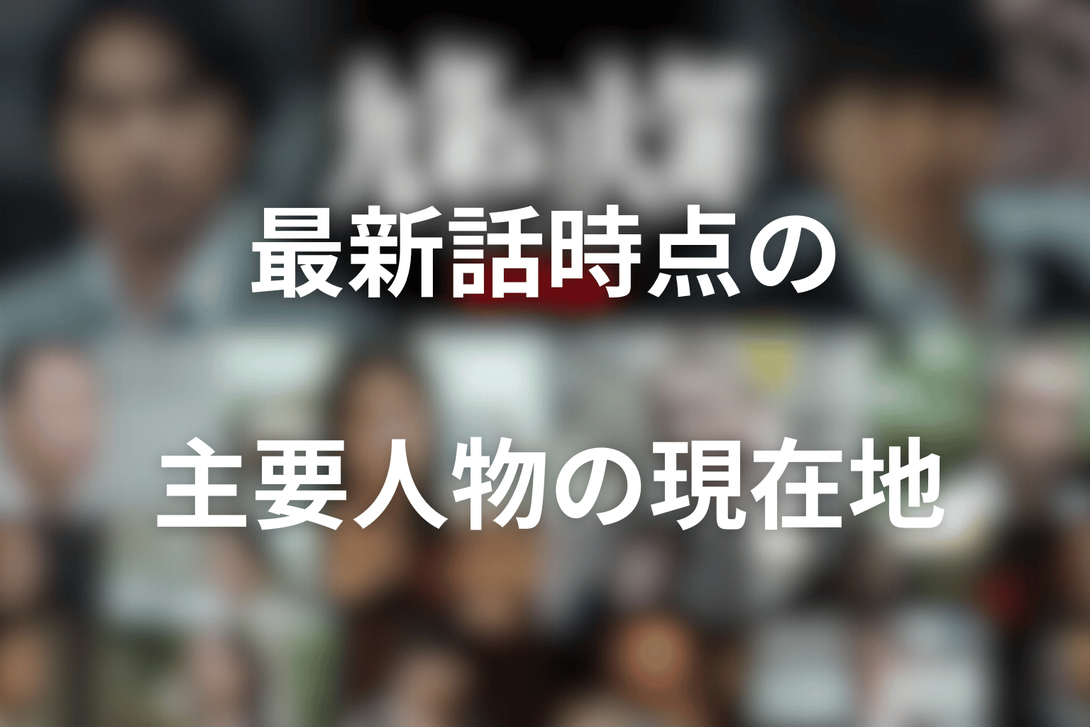 最新話時点の主要人物の現在地