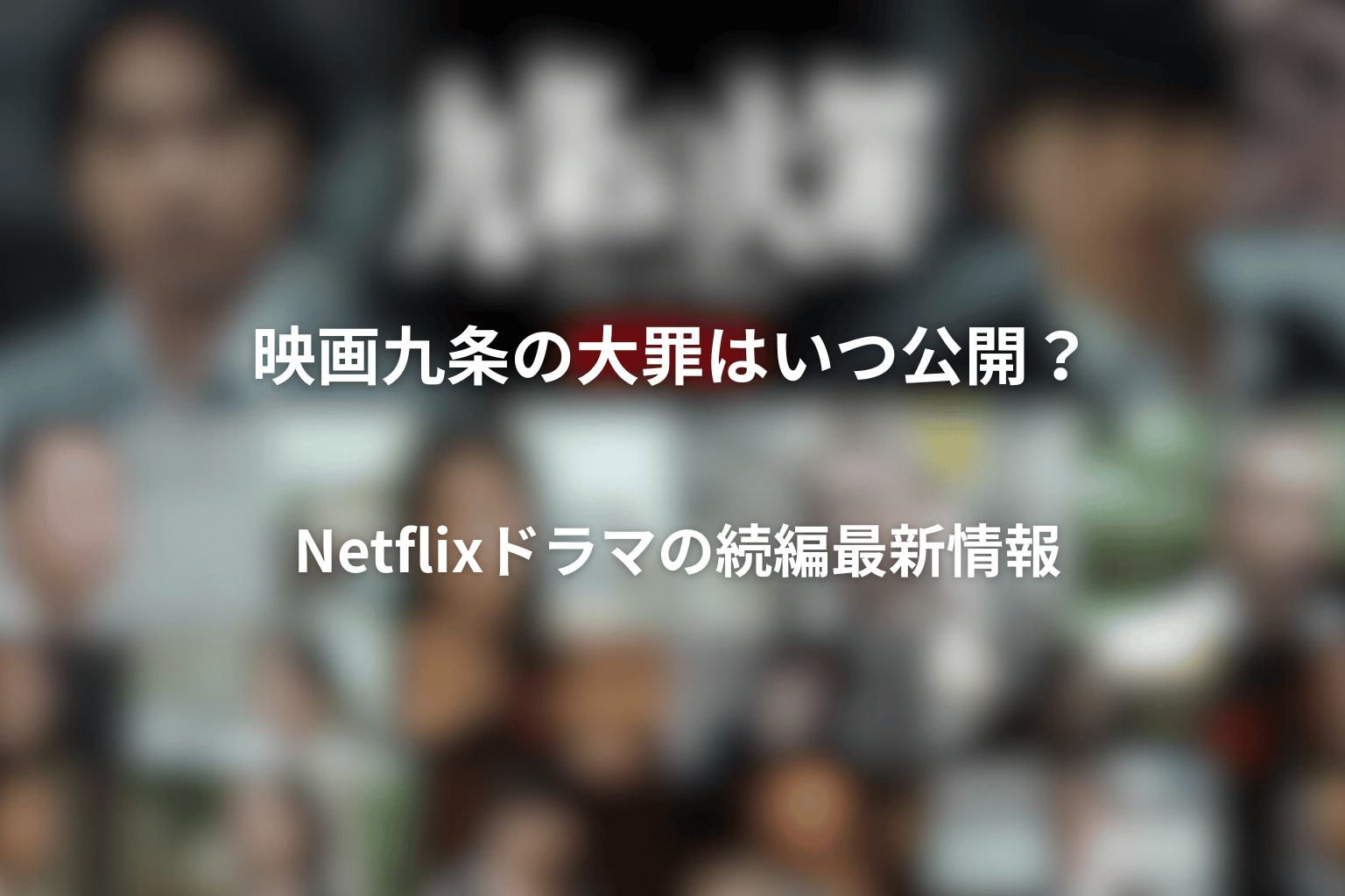 映画 九条の大罪はいつ公開？Netflixドラマの続編最新情報
