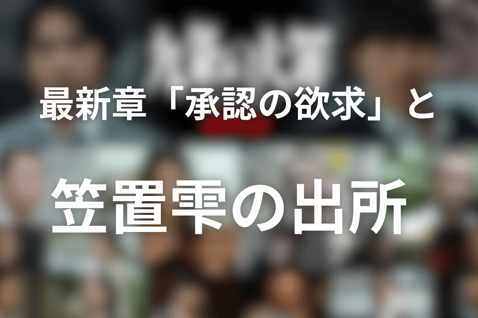最新章「承認の欲求」と笠置雫の出所