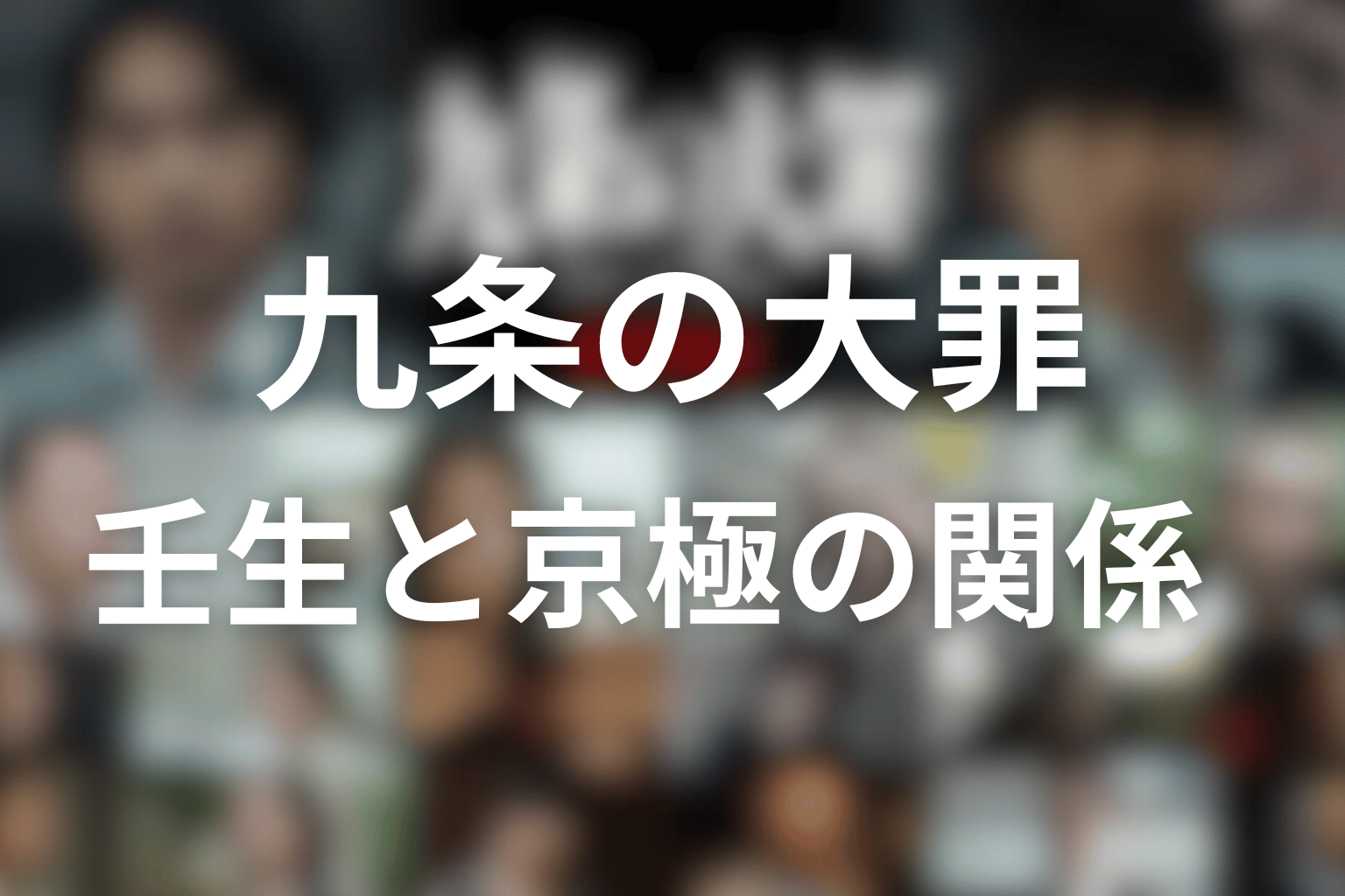壬生と京極の関係｜おもちの死が残した支配と復讐