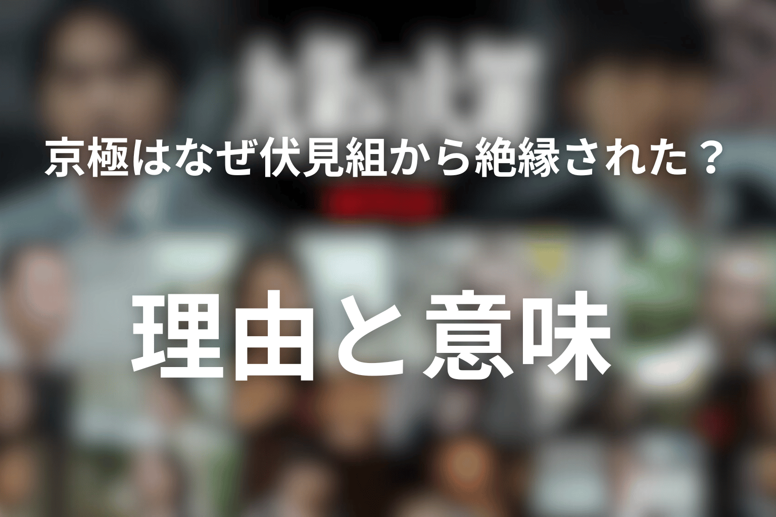 京極はなぜ伏見組から絶縁された？理由と意味