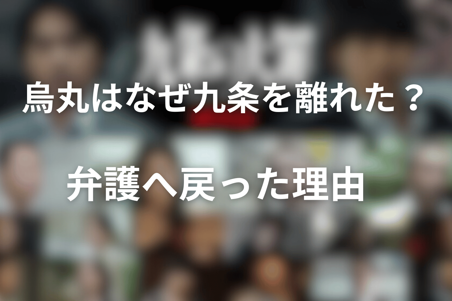 烏丸はなぜ九条を離れ、弁護へ戻ったのか