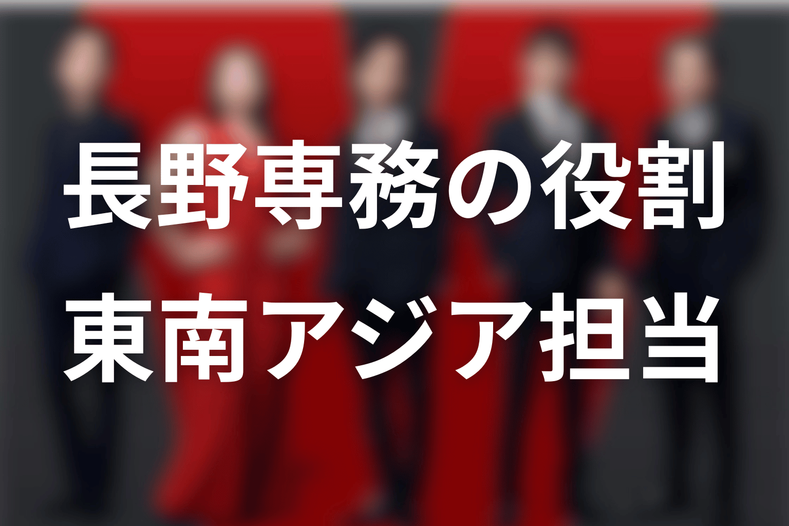 長野専務は別班でどんな役割を担っている？