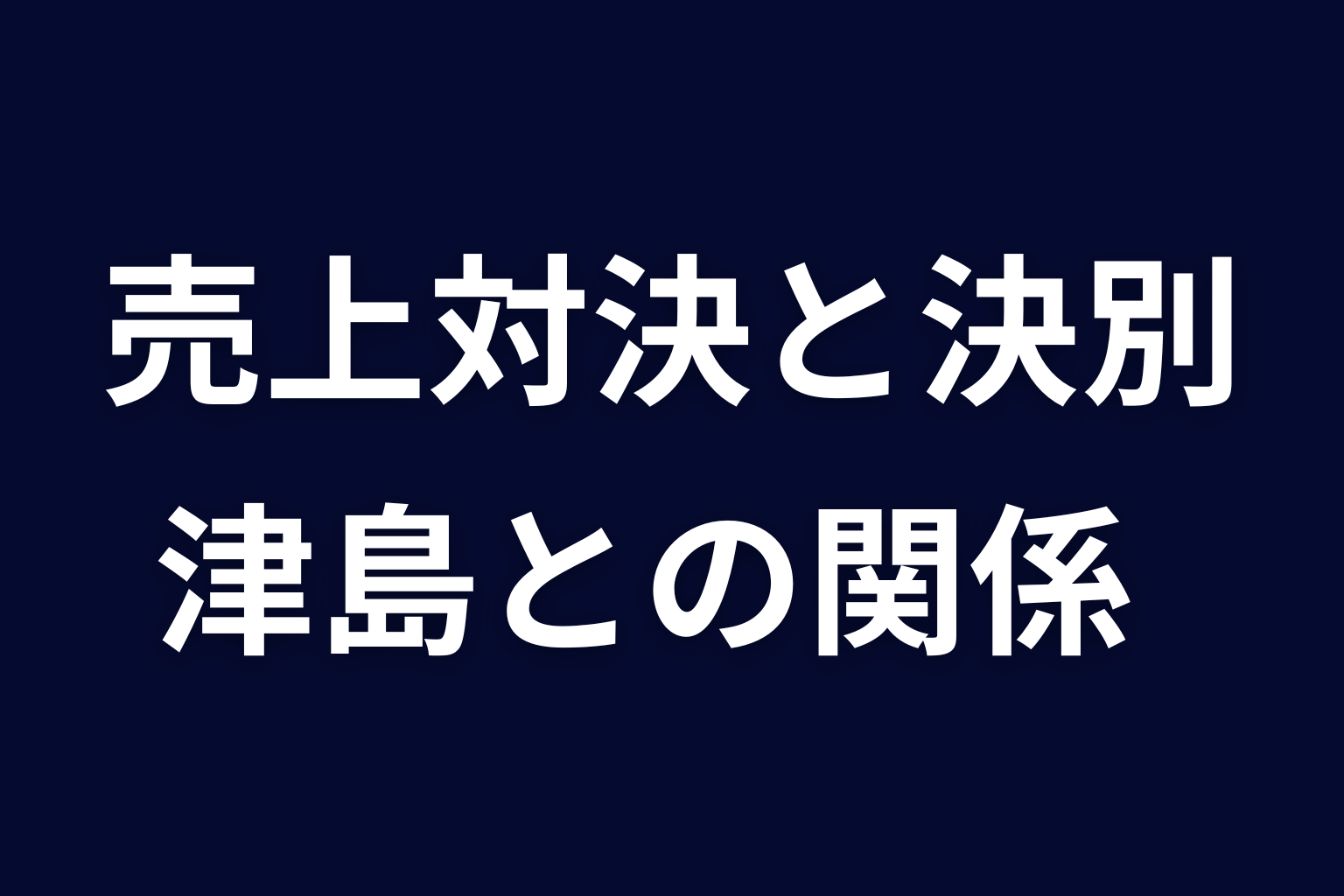 アヤネとサクラの売上対決から津島との決別まで
