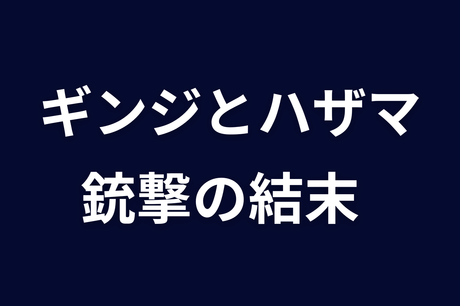 ギンジとハザマの戦い｜銃撃の結末をネタバレ