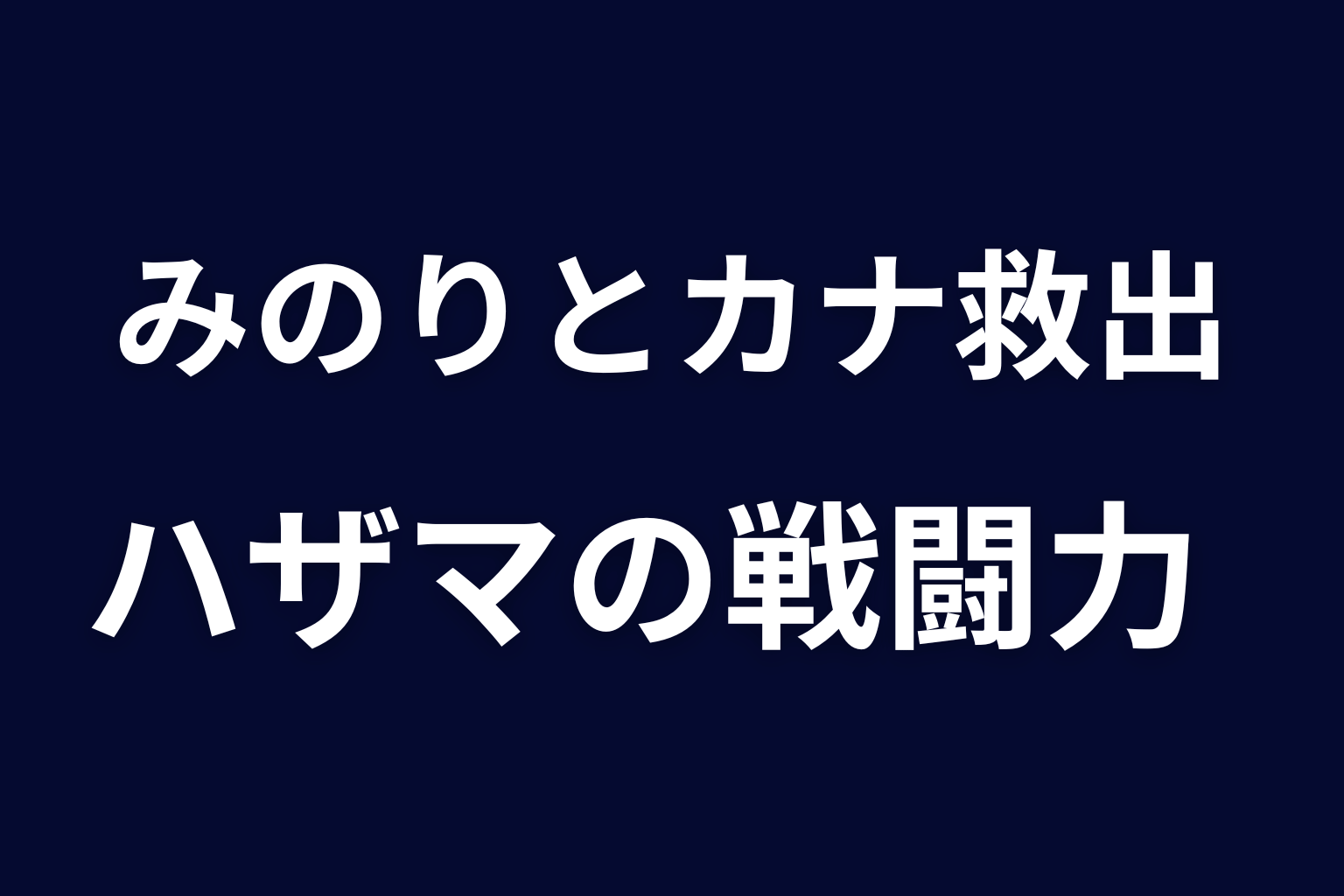 オキ編でみのりとカナを救出｜ハザマの戦闘力